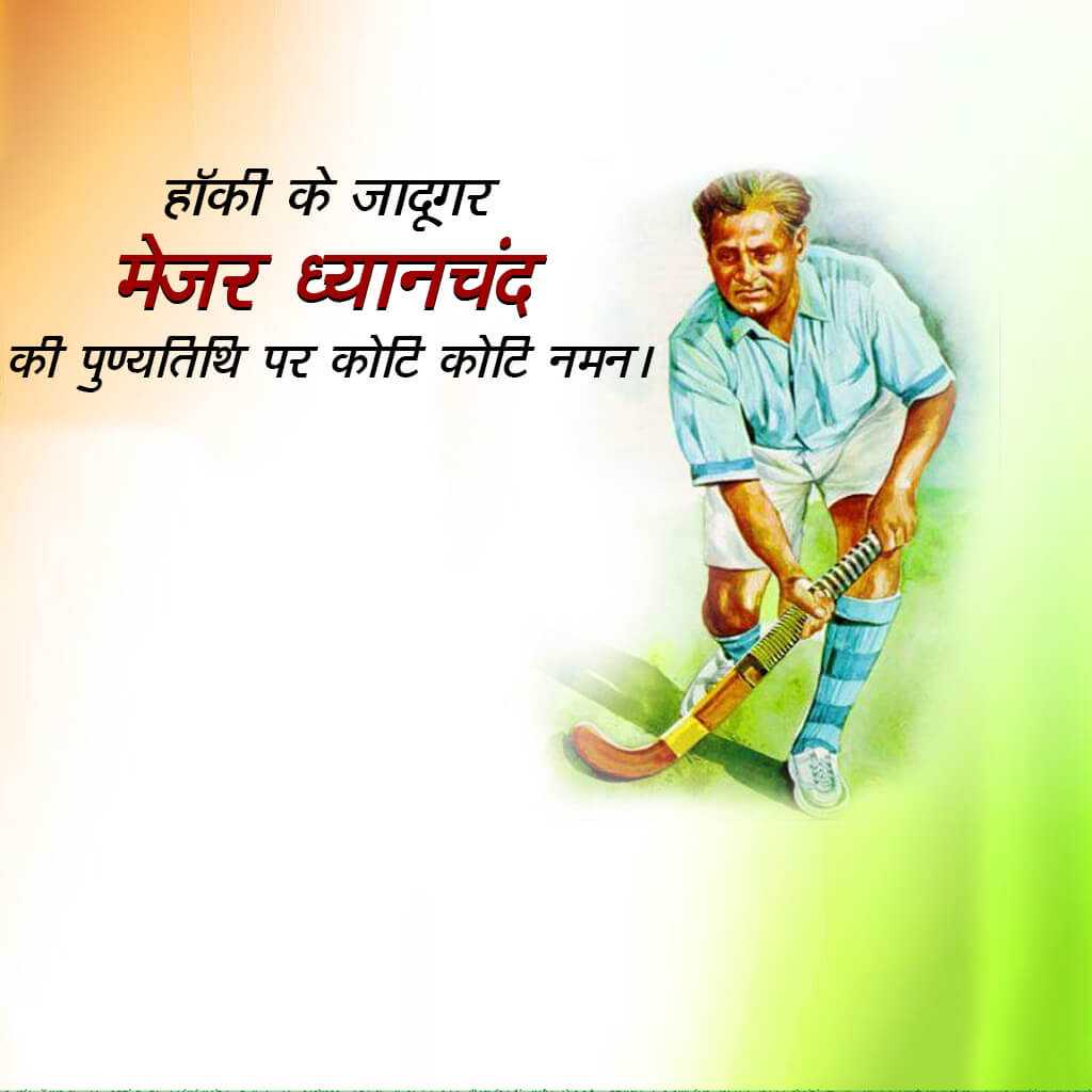 major_dhyan_chand_death_anniversary