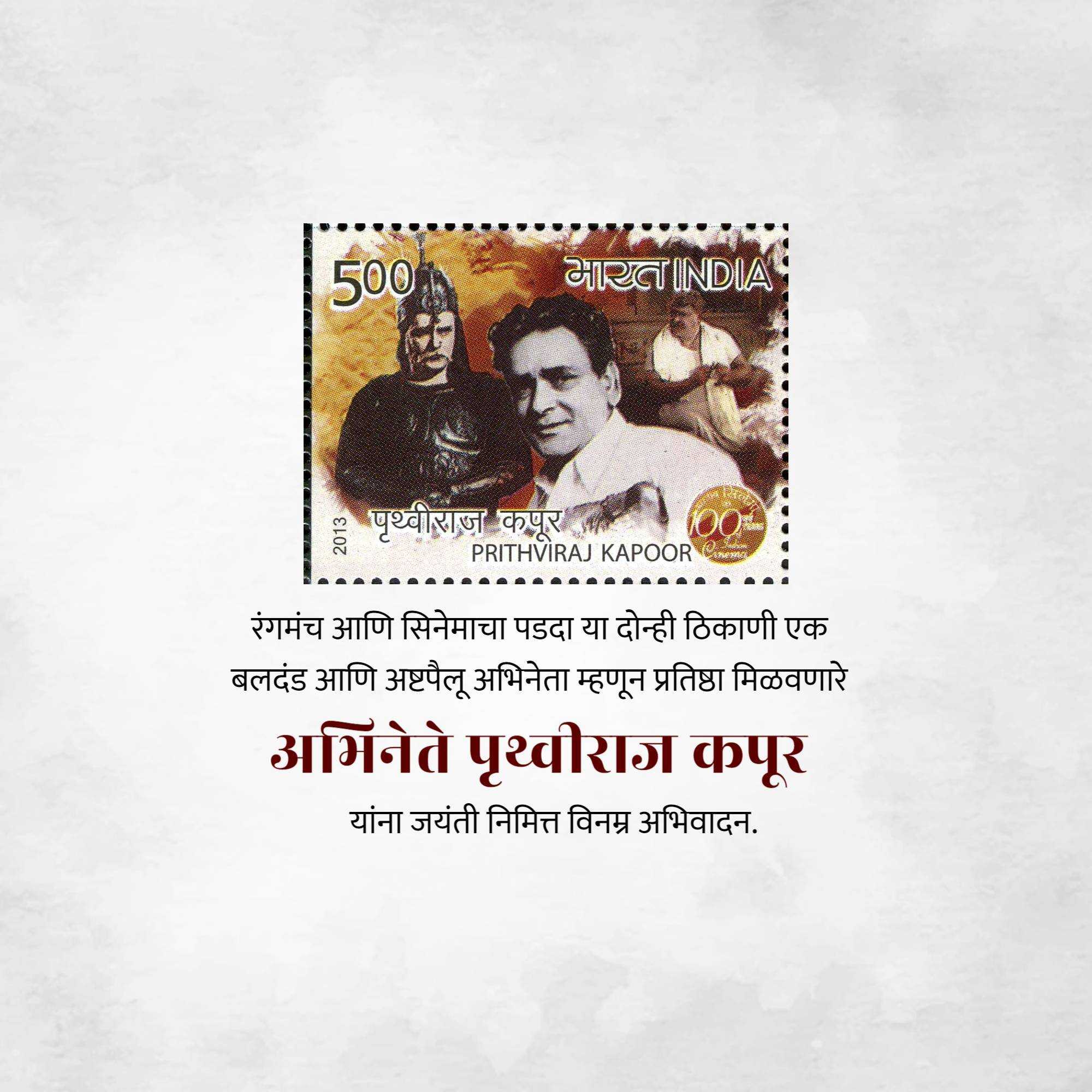 prithviraj_kapoor_birth_anniversary