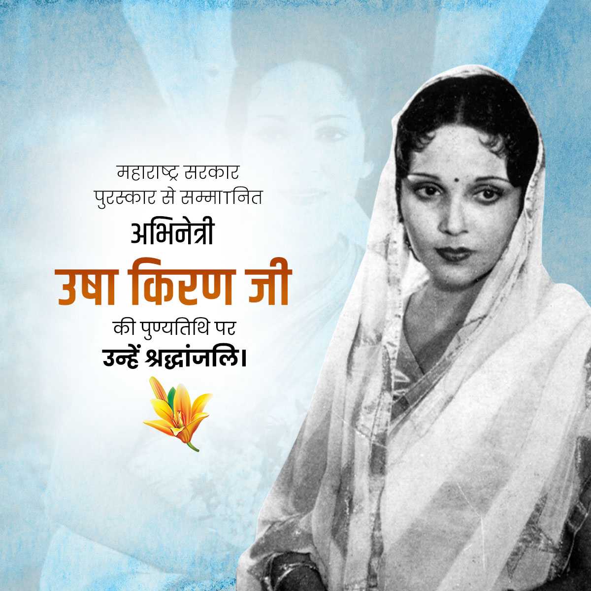 Usha Kiran Punyatithi