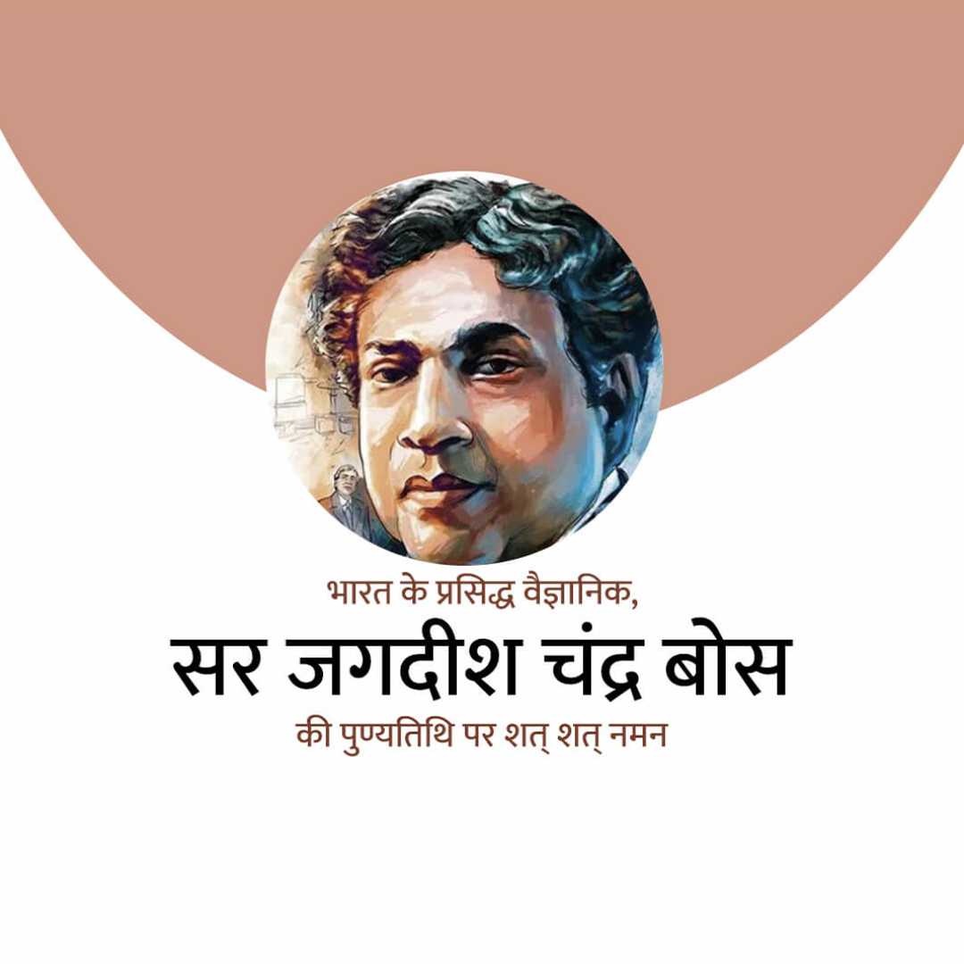 jagadish_chandra_bose_punyatithi