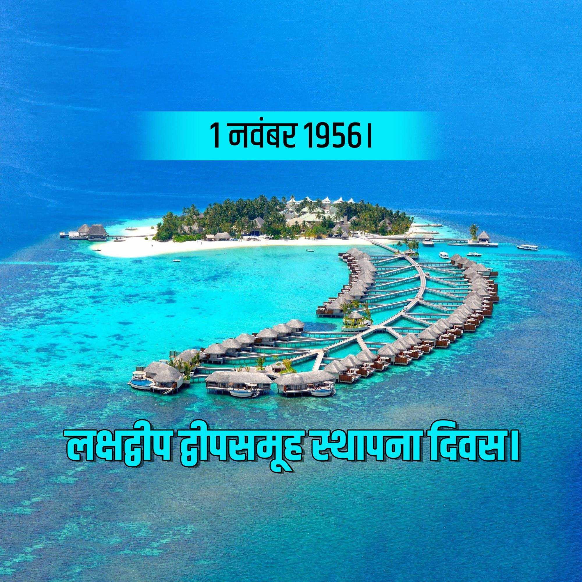 lakshadweep_foundation_day