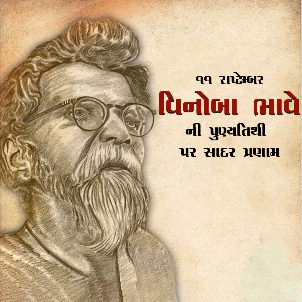 vinoba_bhave_punyatithi