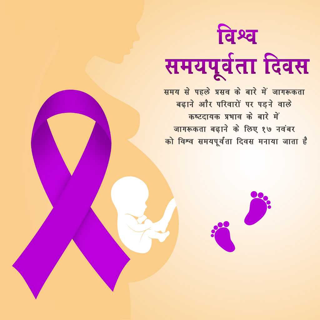 world_prematurity_day