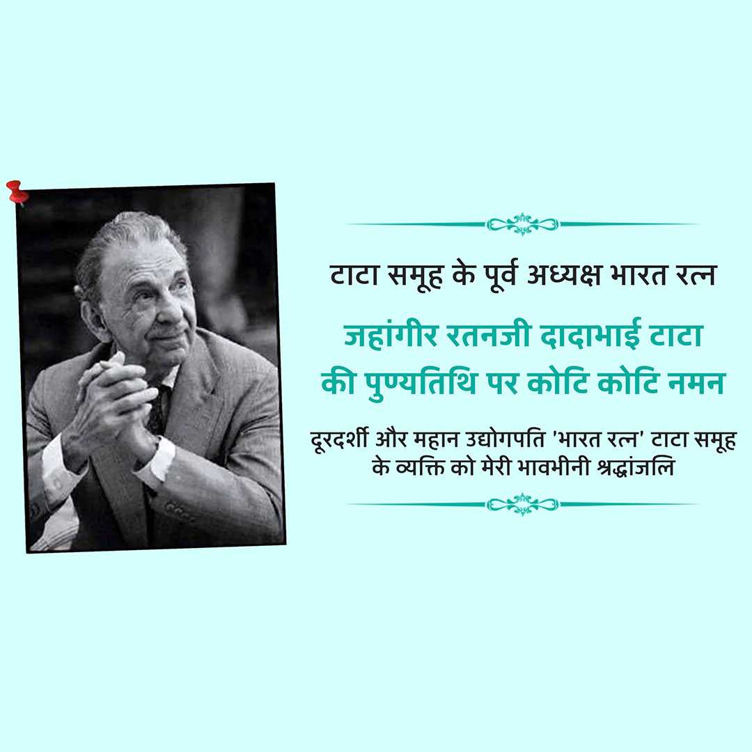 j_r_d_tata_death_anniversary