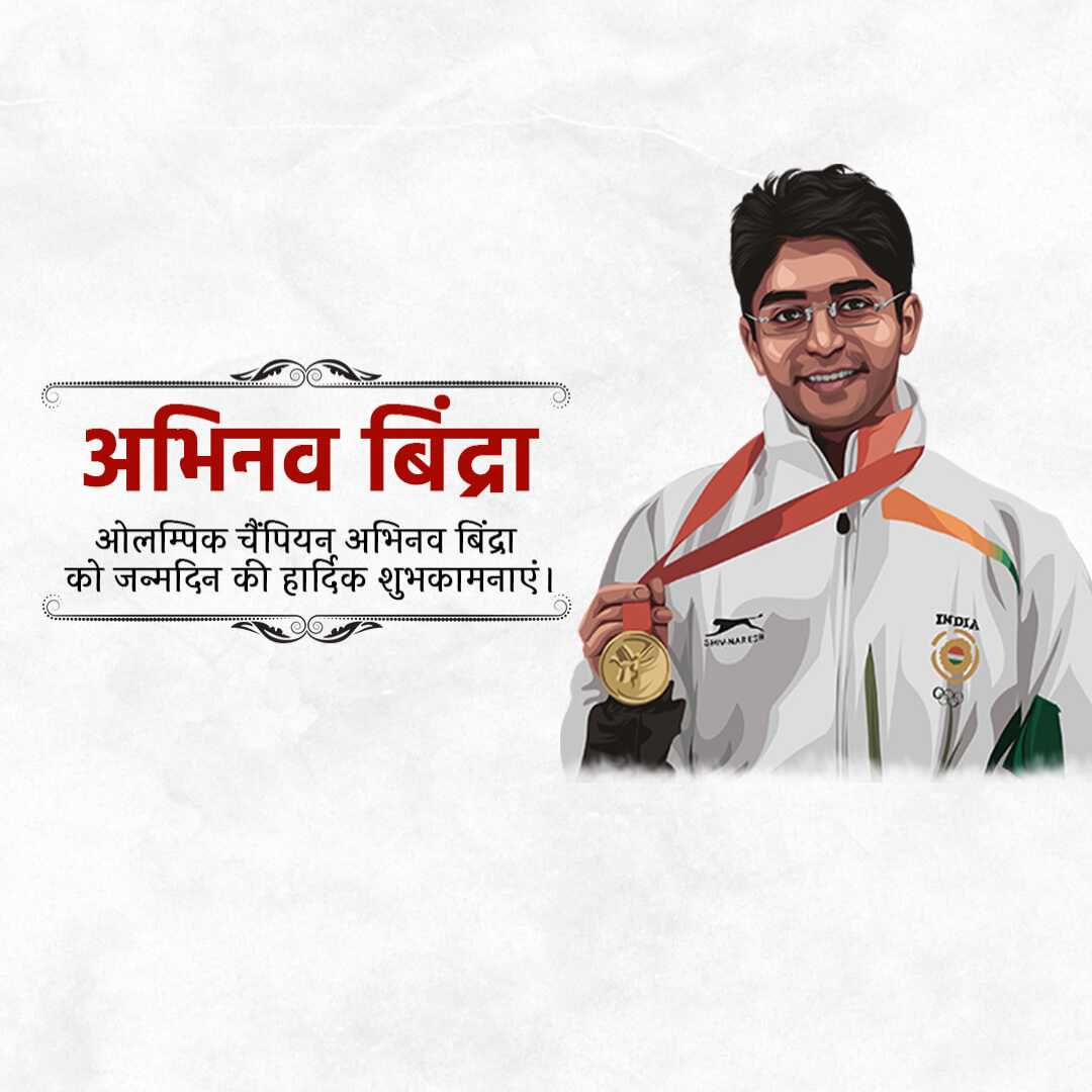 Abhinav Bindra Birthday