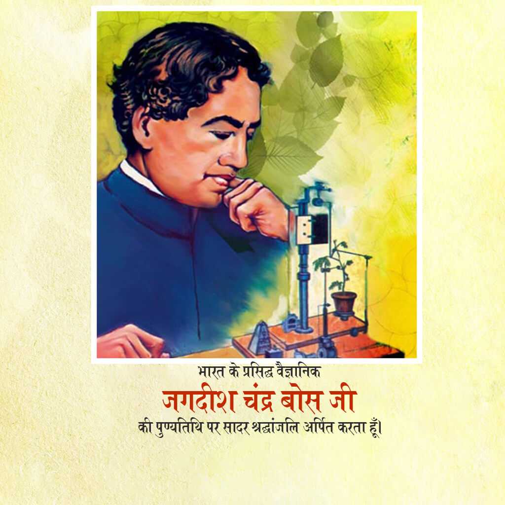 jagadish_chandra_bose_punyatithi