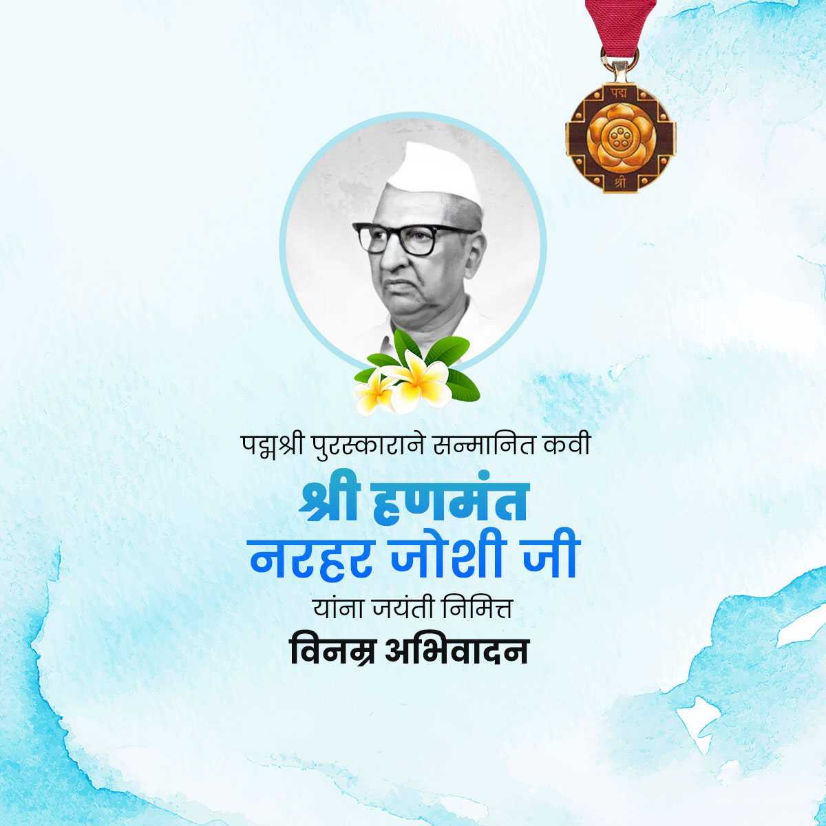 Hanmant Narhar Joshi Jayanti