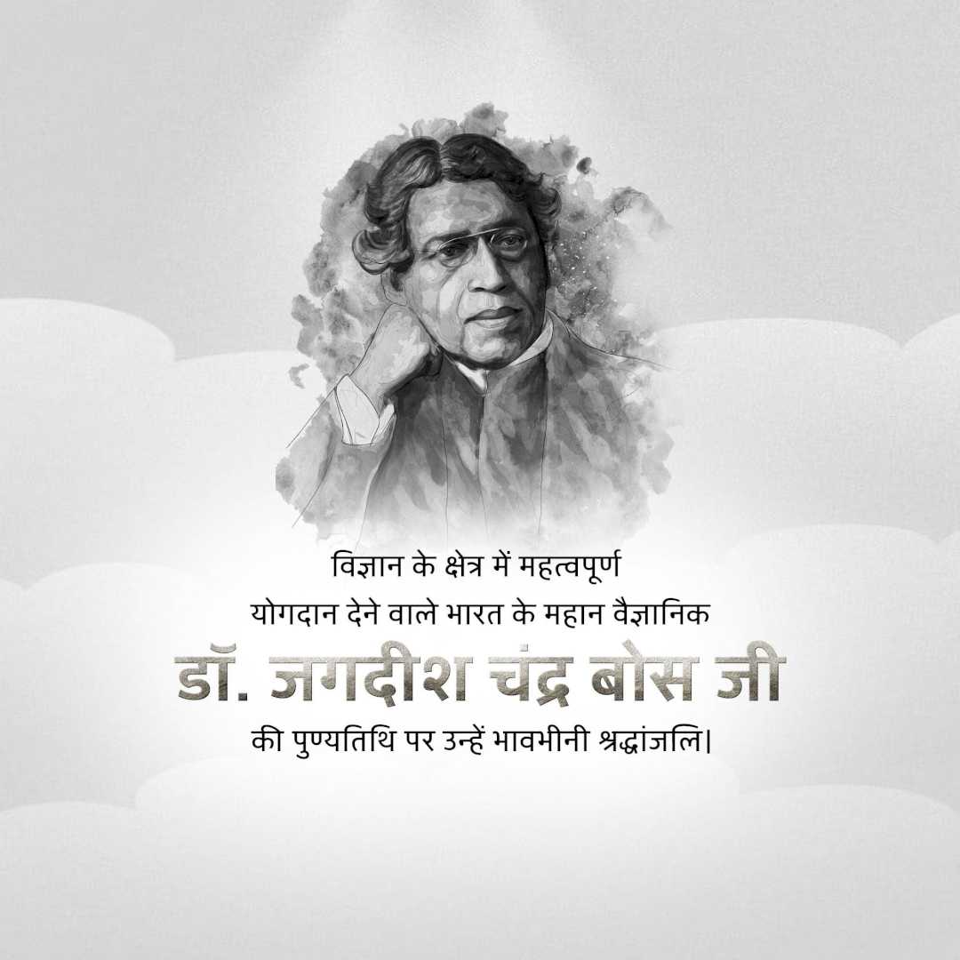 jagadish_chandra_bose_punyatithi