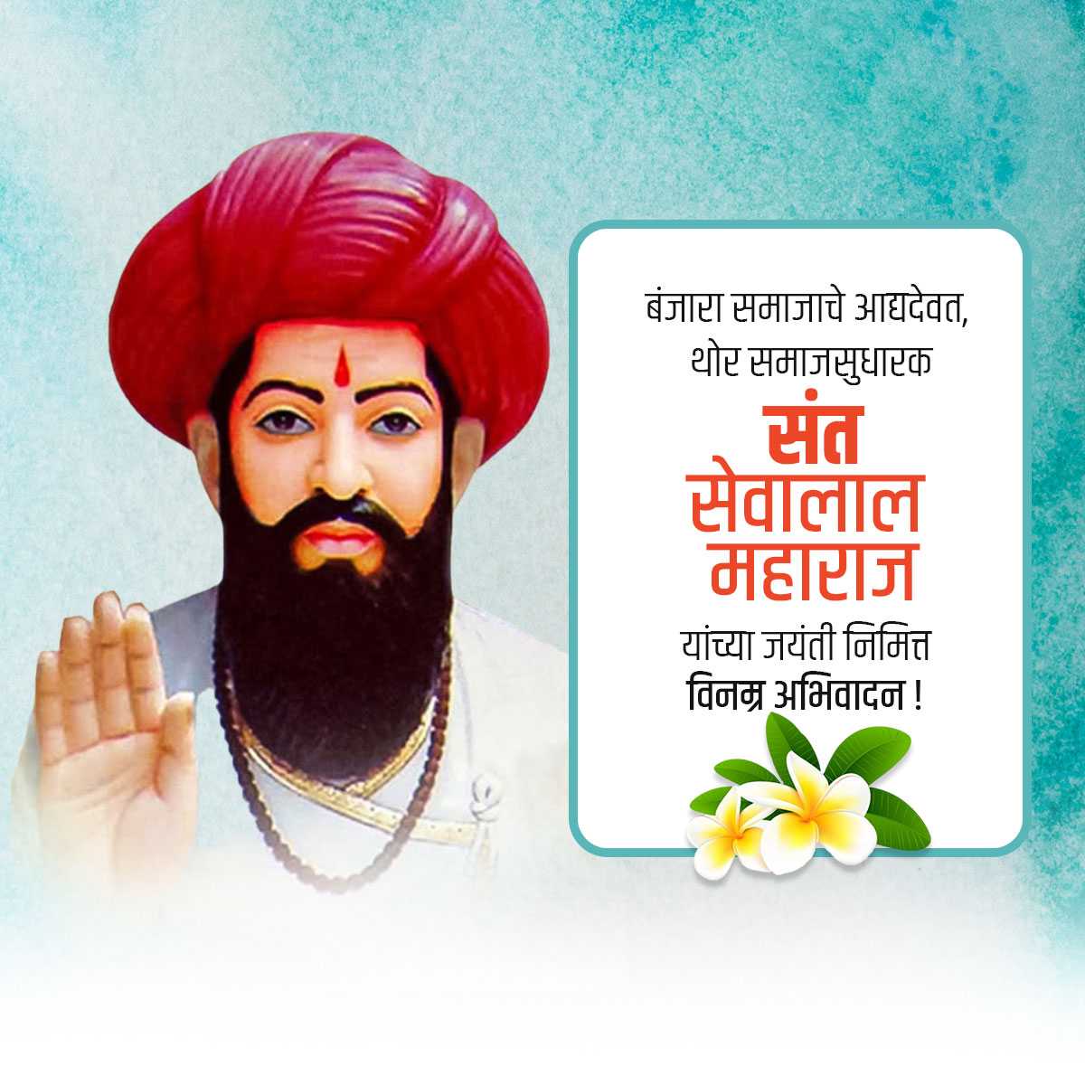 Sevalal Maharaj Jayanti