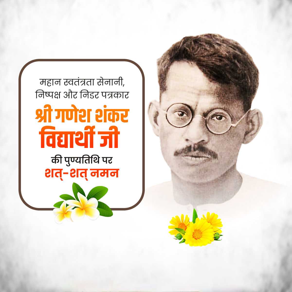 Ganesh Shankar Vidyarthi Punyatithi