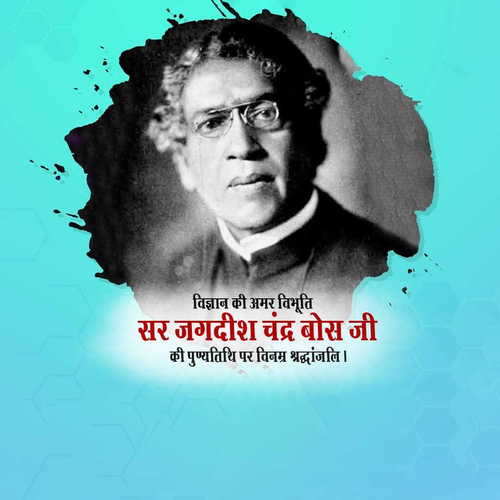 jagadish_chandra_bose_punyatithi
