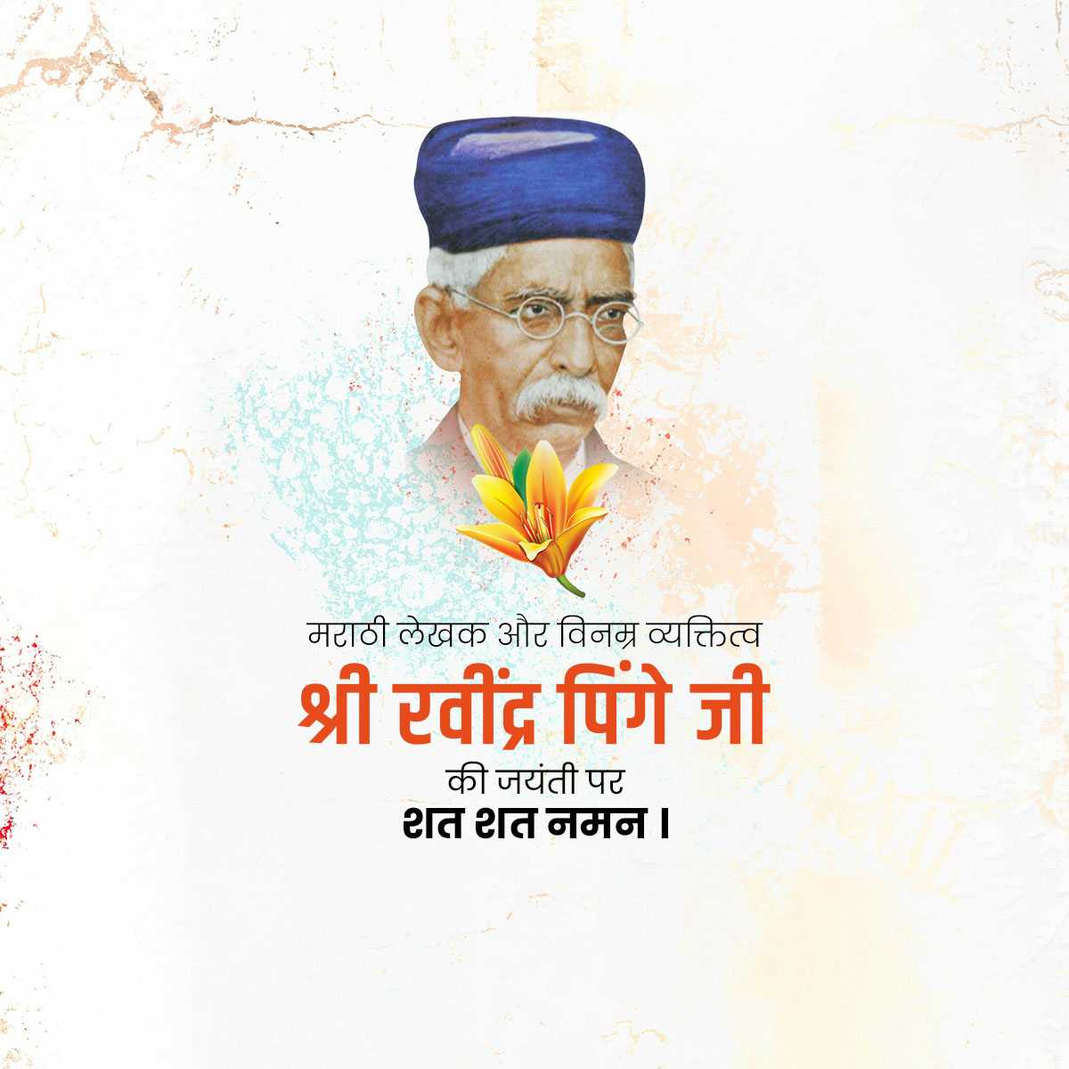 Lekhak Ravindra Pinge Jayanti