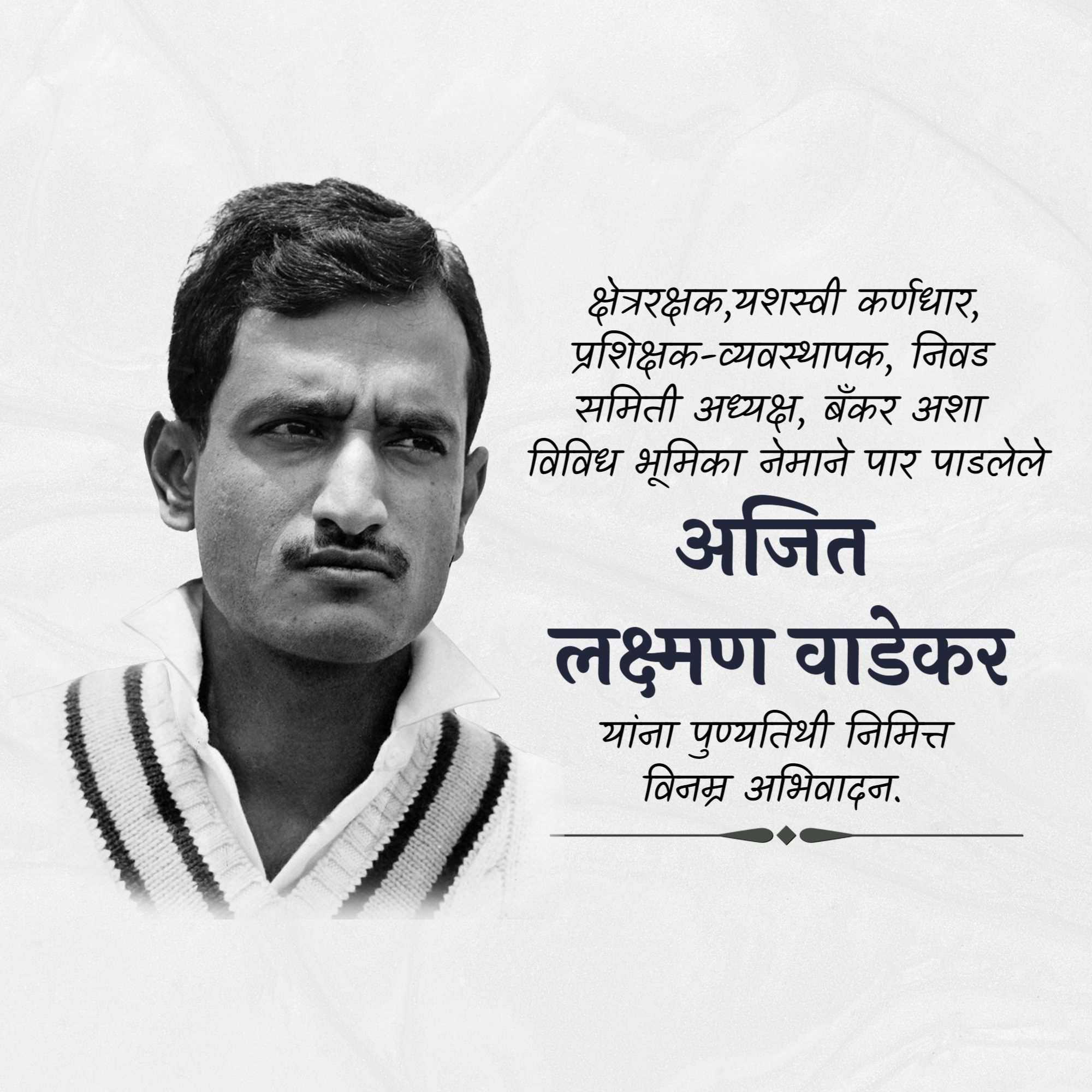 ajit_laxman_wadekar_ji_punyatithi