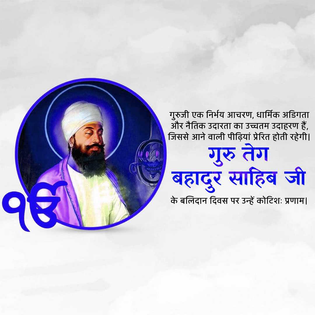guru_tegh_bahadur_ji_martyrdom_day