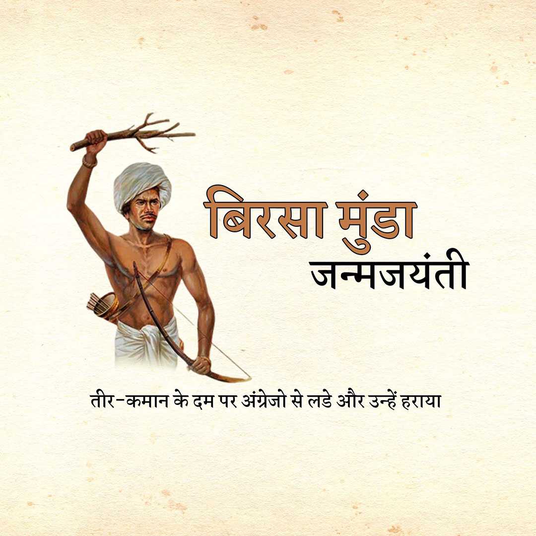 birsa_munda_jayanti
