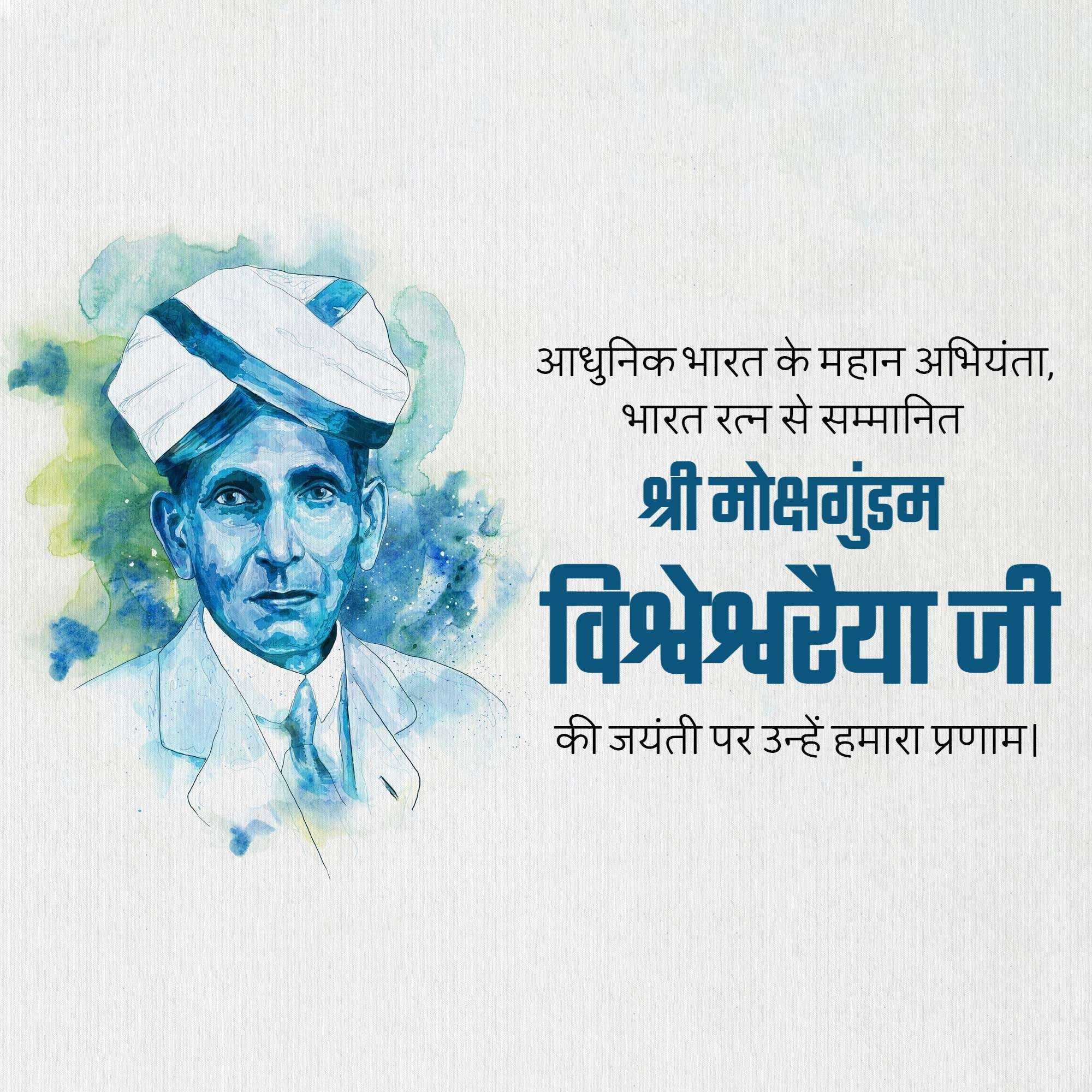 mokshagundam_visvesvaraya_jayanti