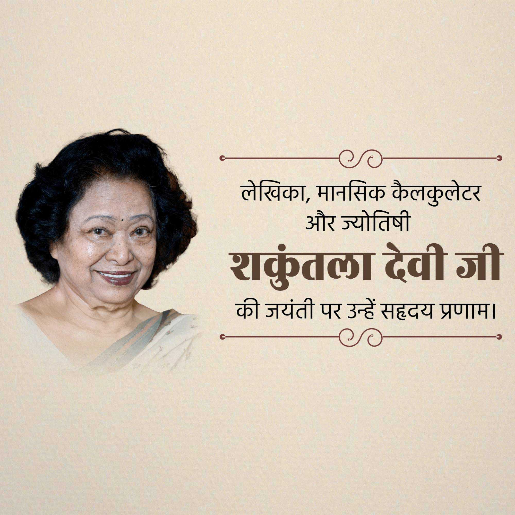 shakuntala_devi_jayanti
