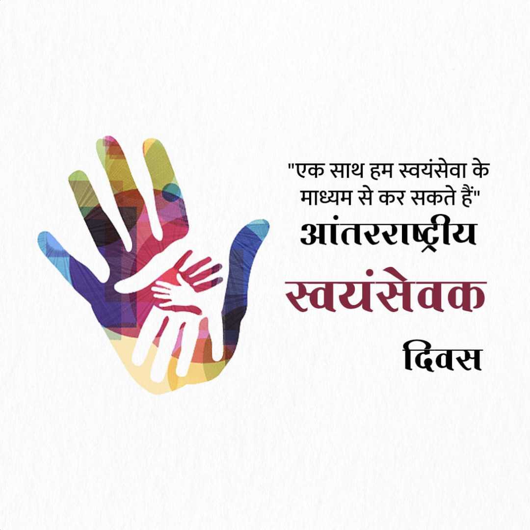 international_volunteer_day