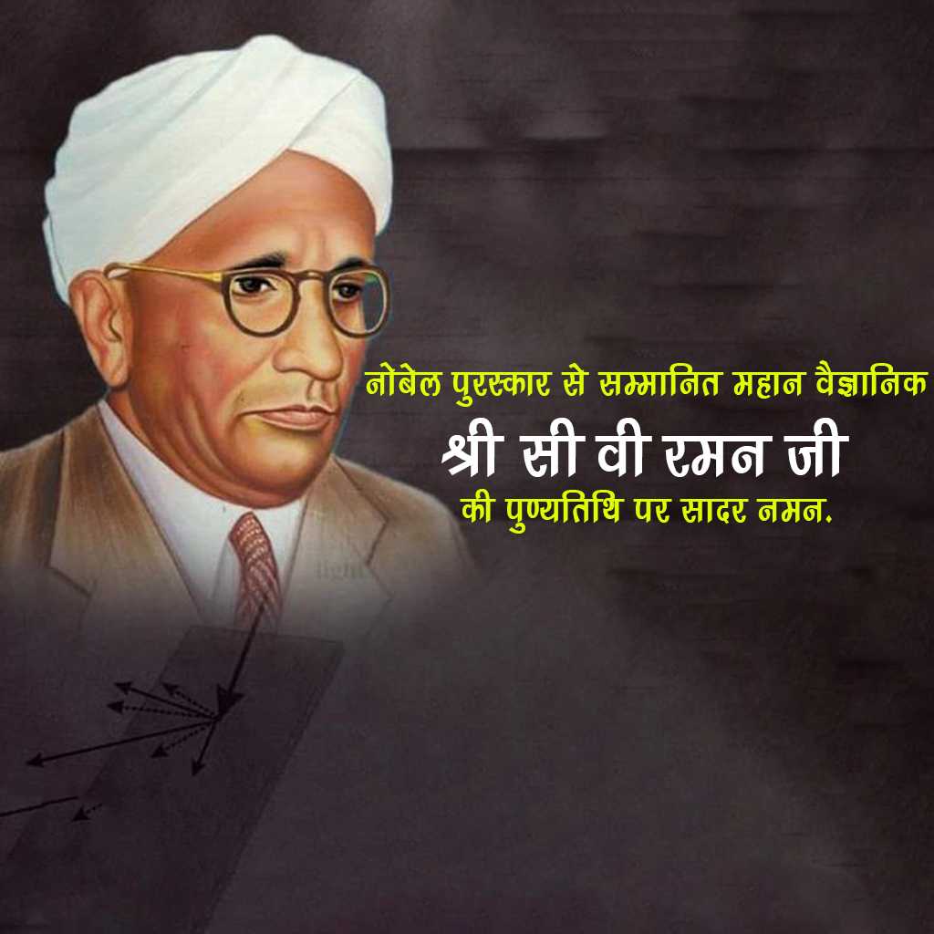 c_v_raman_death_anniversary