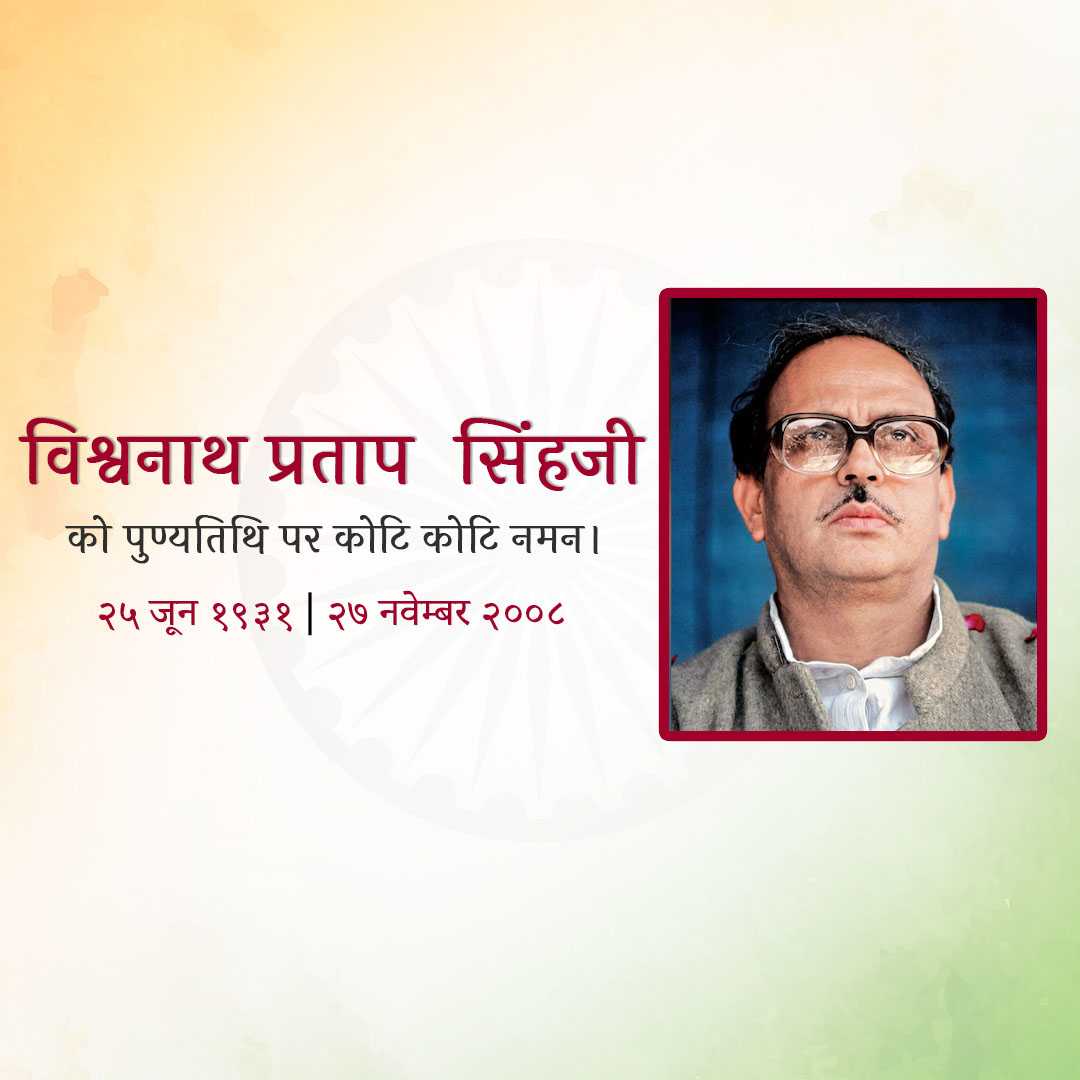 vishwanath_pratap_singh_punyatithi