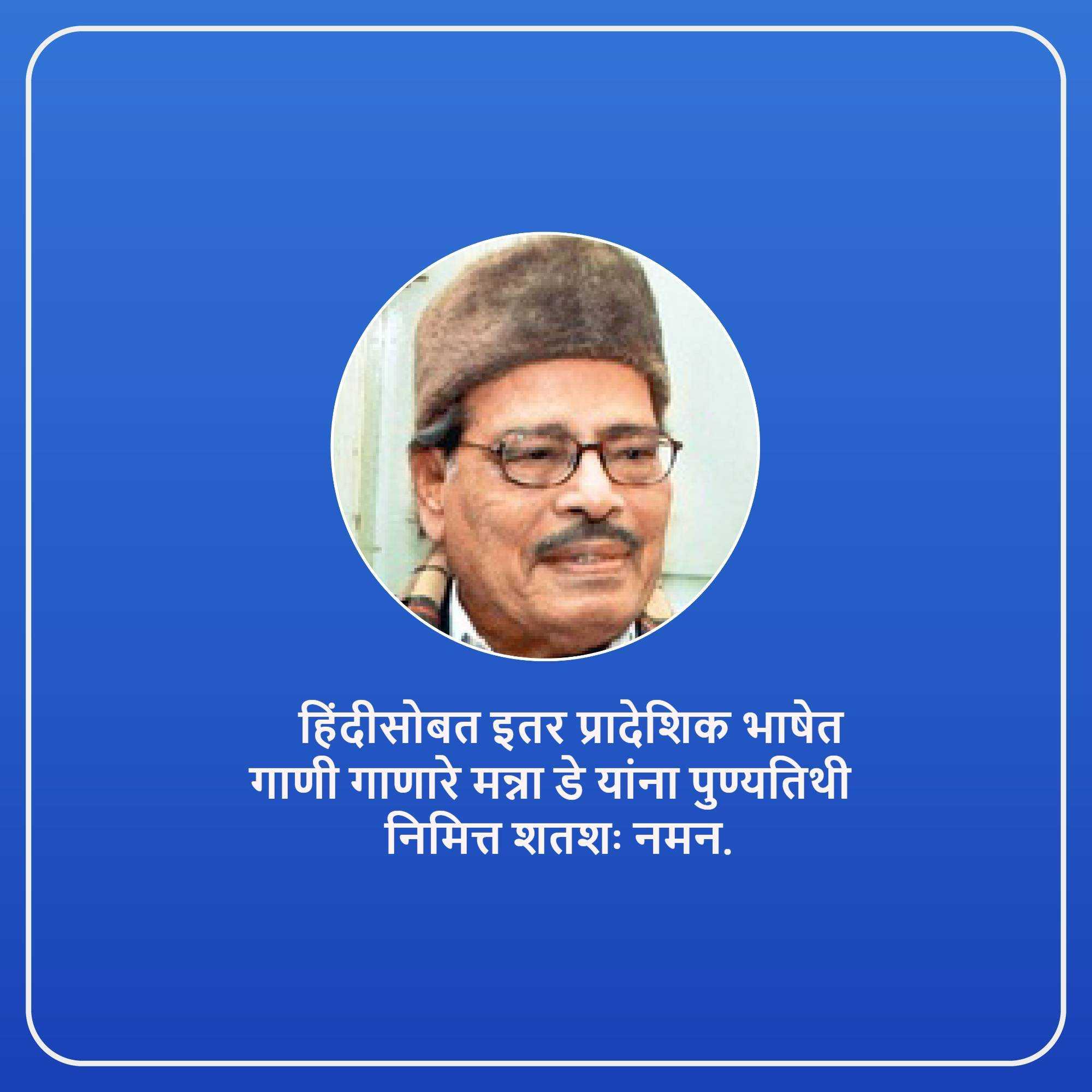 manna_dey_punyatithi