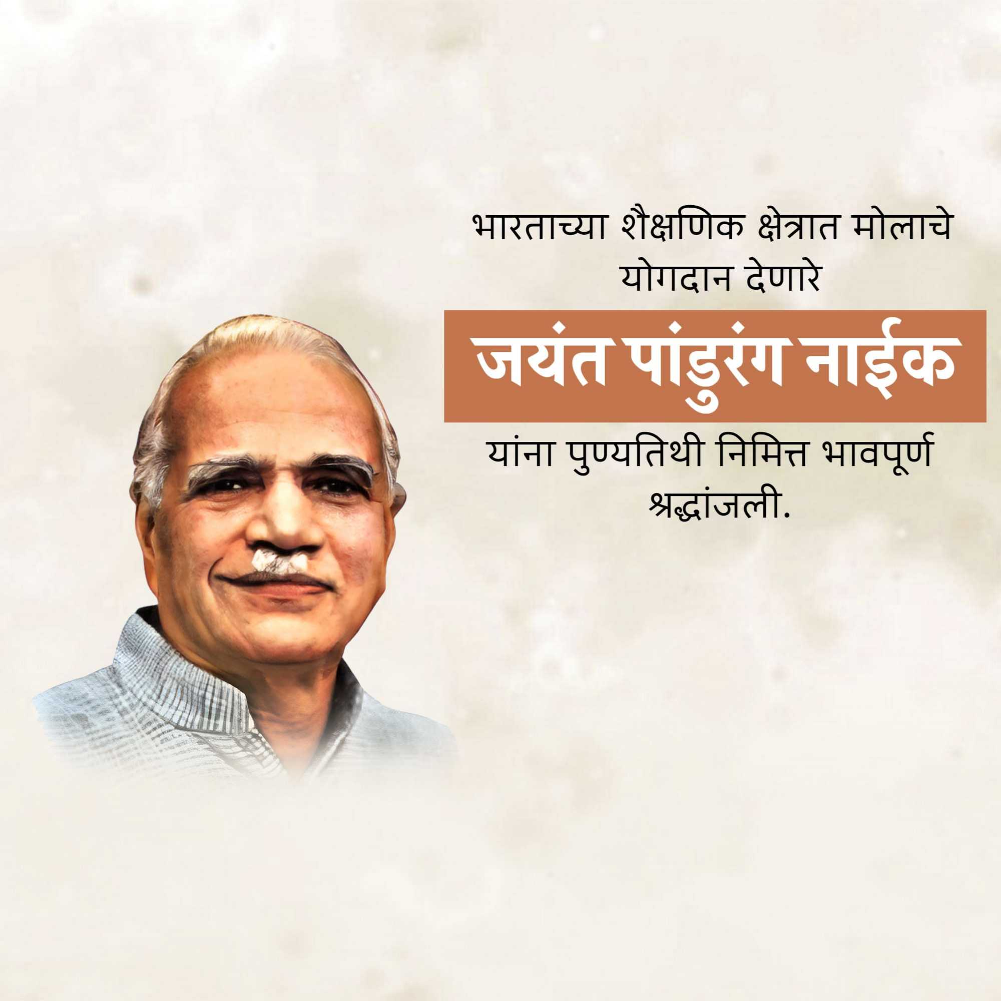 shri_jayant_pandurang_naik_punyatithi