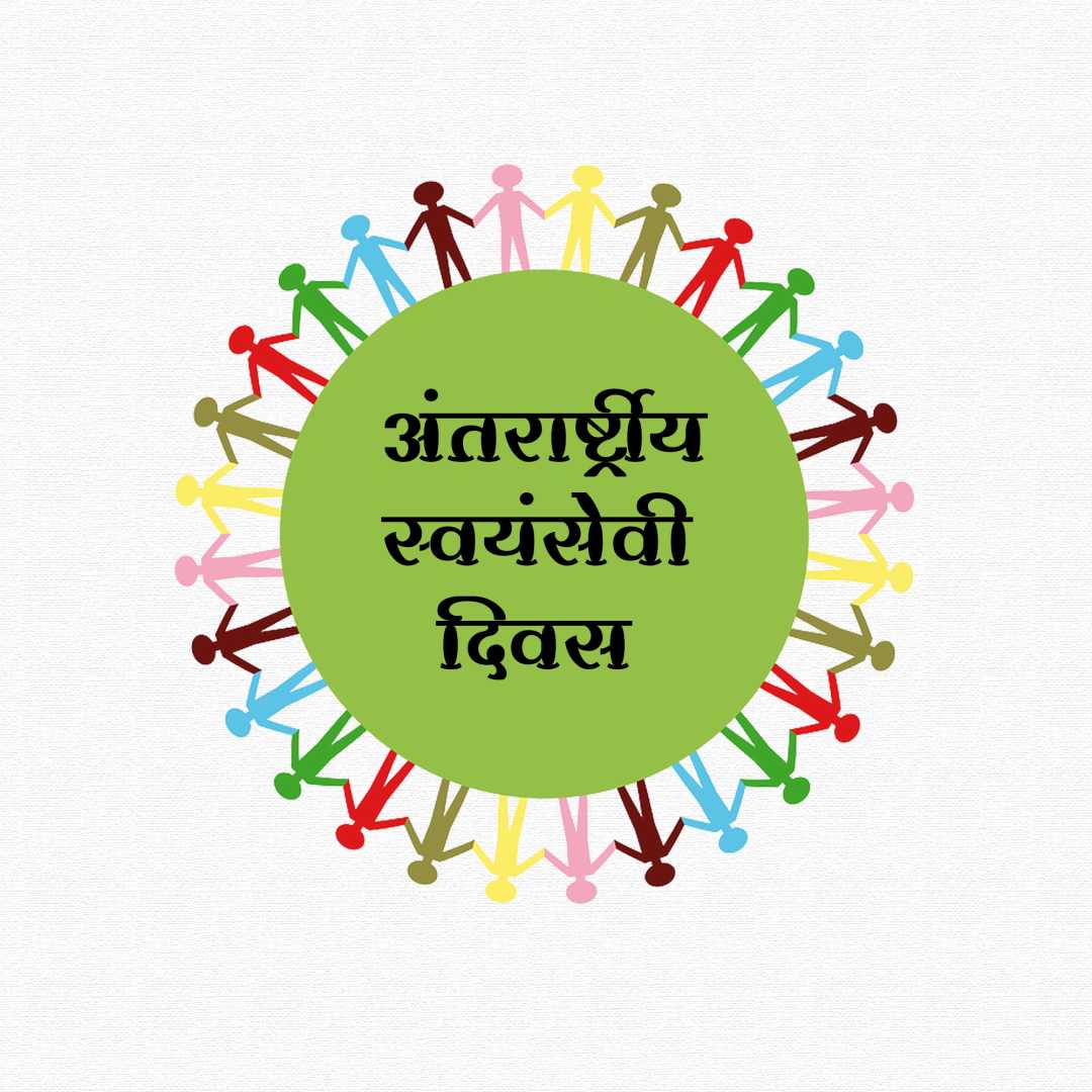 international_volunteer_day