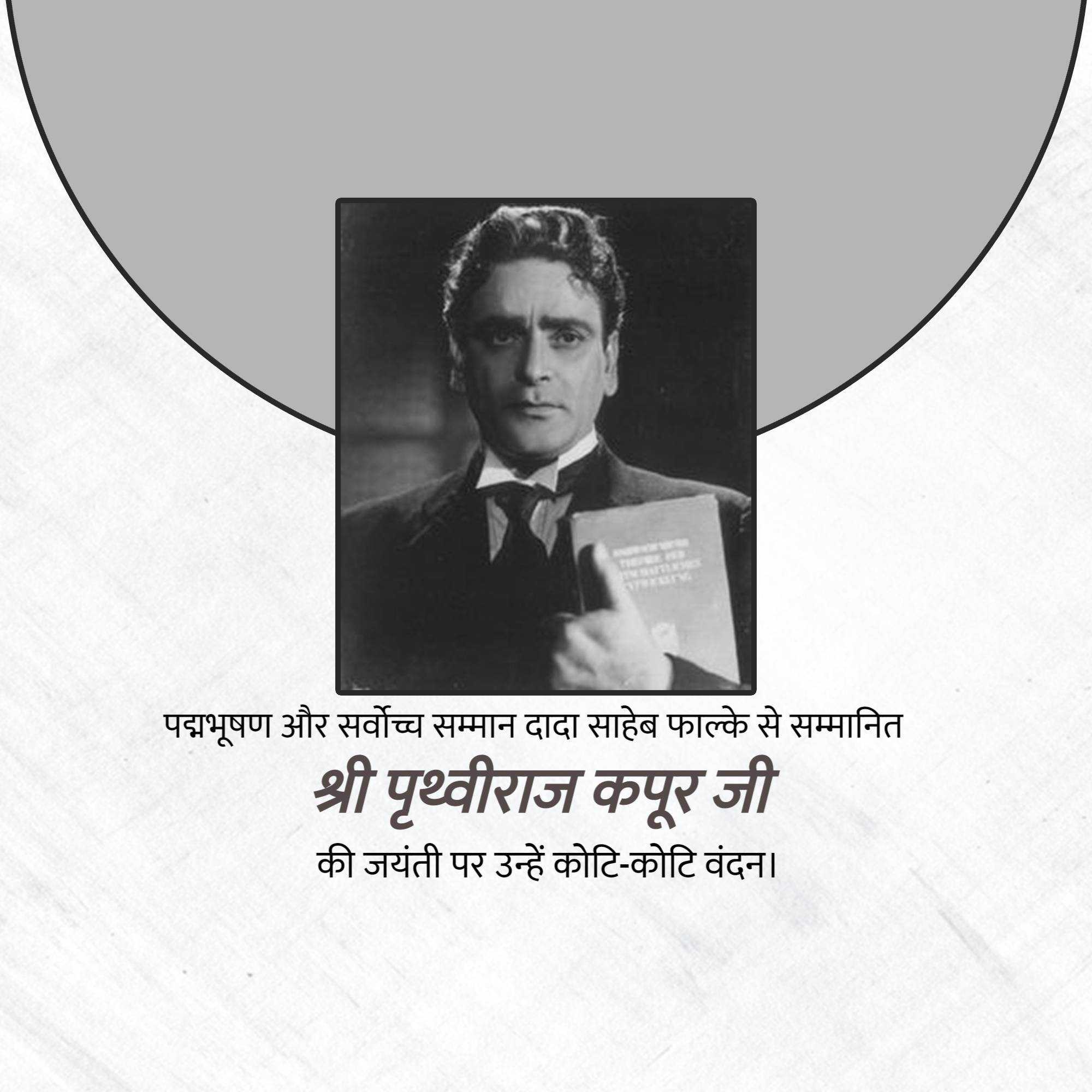 prithviraj_kapoor_birth_anniversary