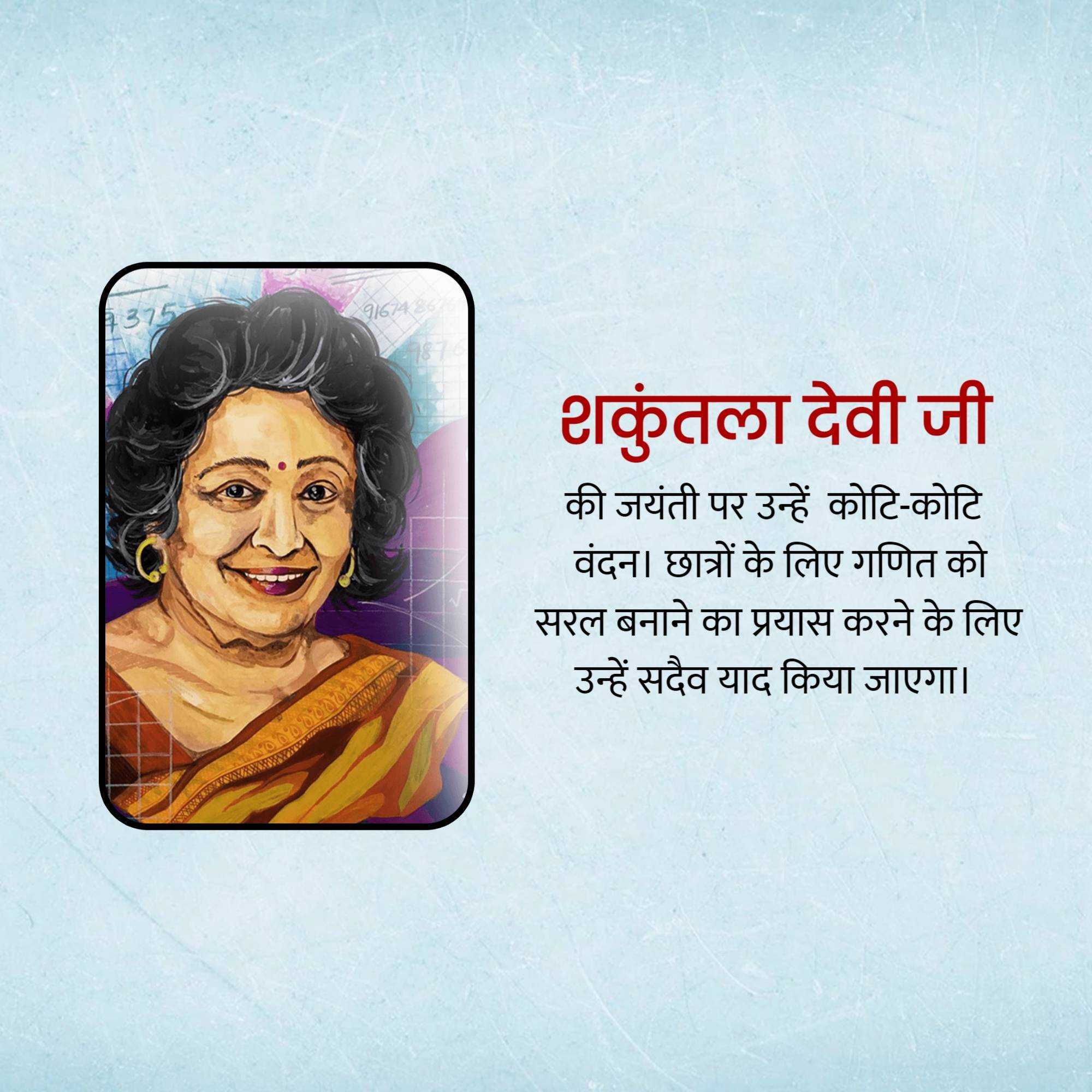 shakuntala_devi_jayanti