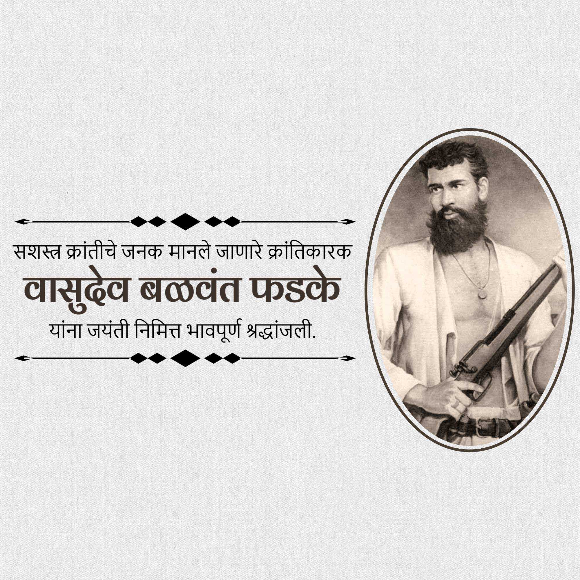 vasudev_balwant_phadke_jayanti