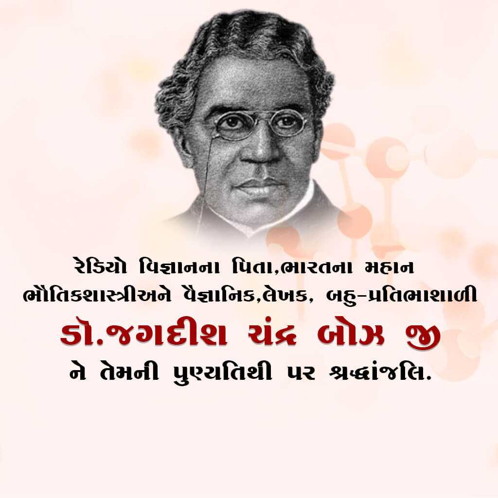 jagadish_chandra_bose_punyatithi