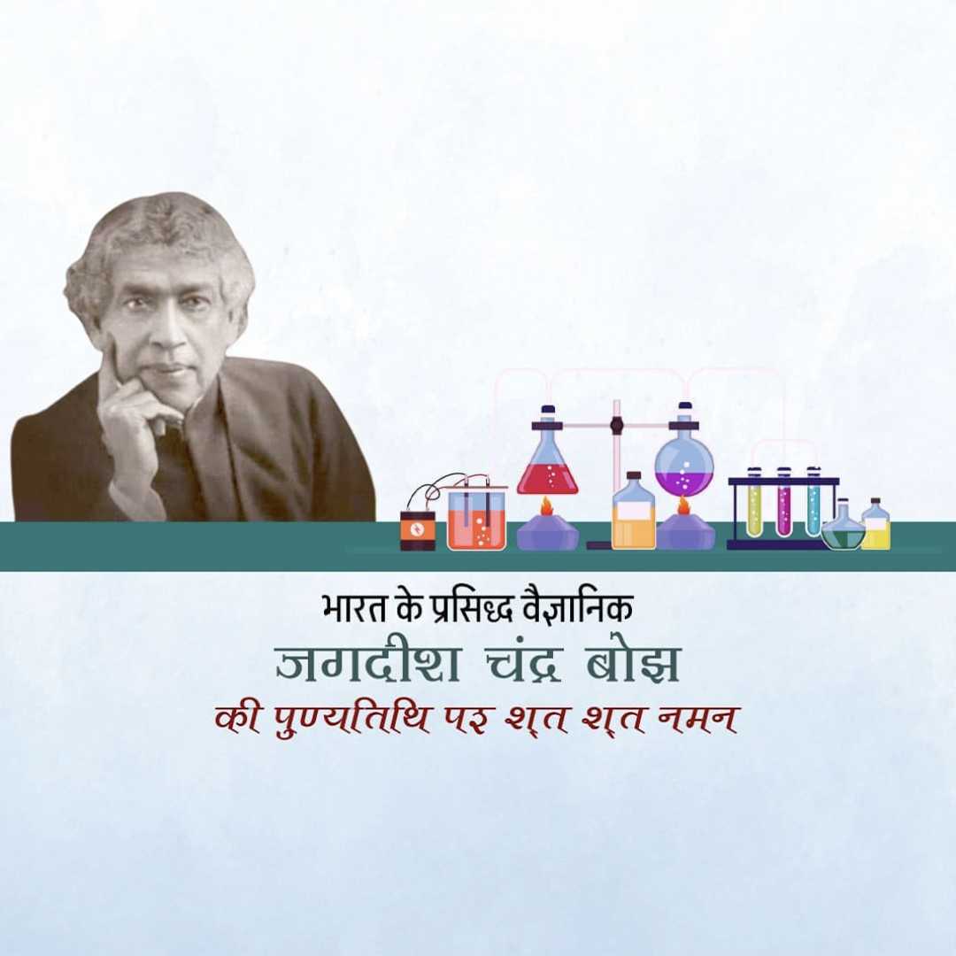 jagadish_chandra_bose_punyatithi