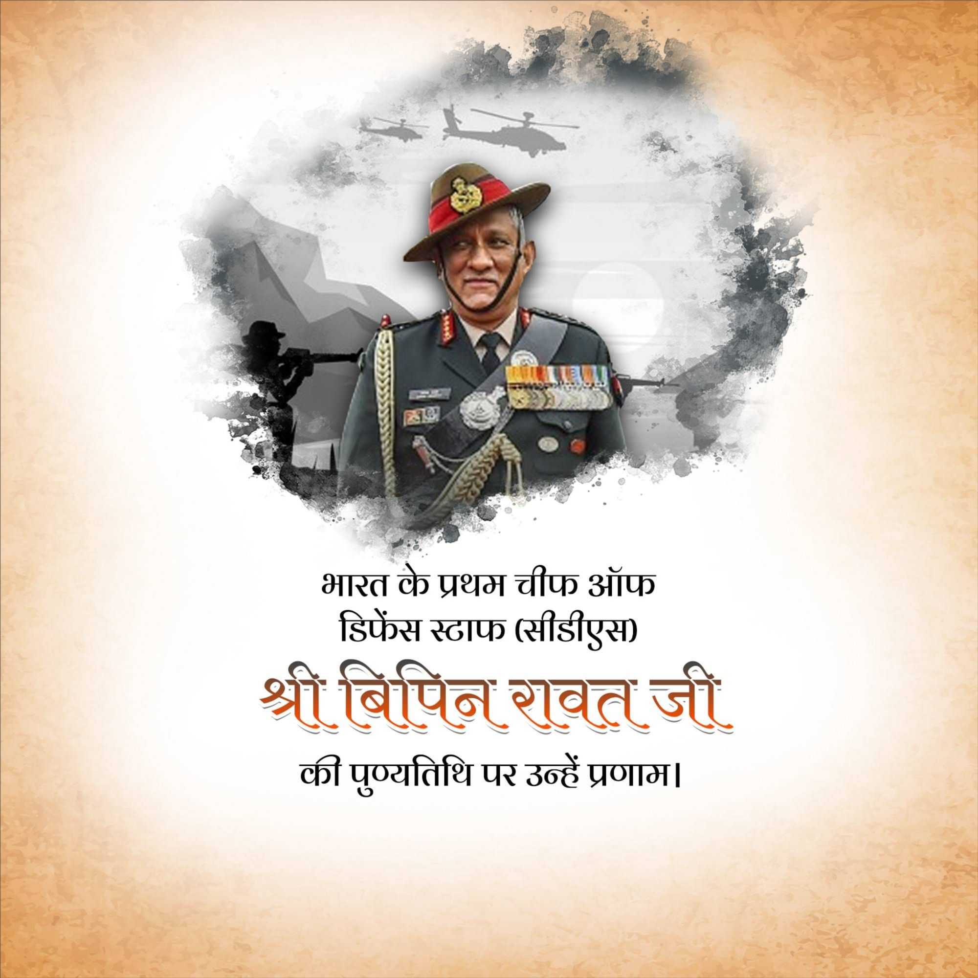 bipin_rawat_punyatithi