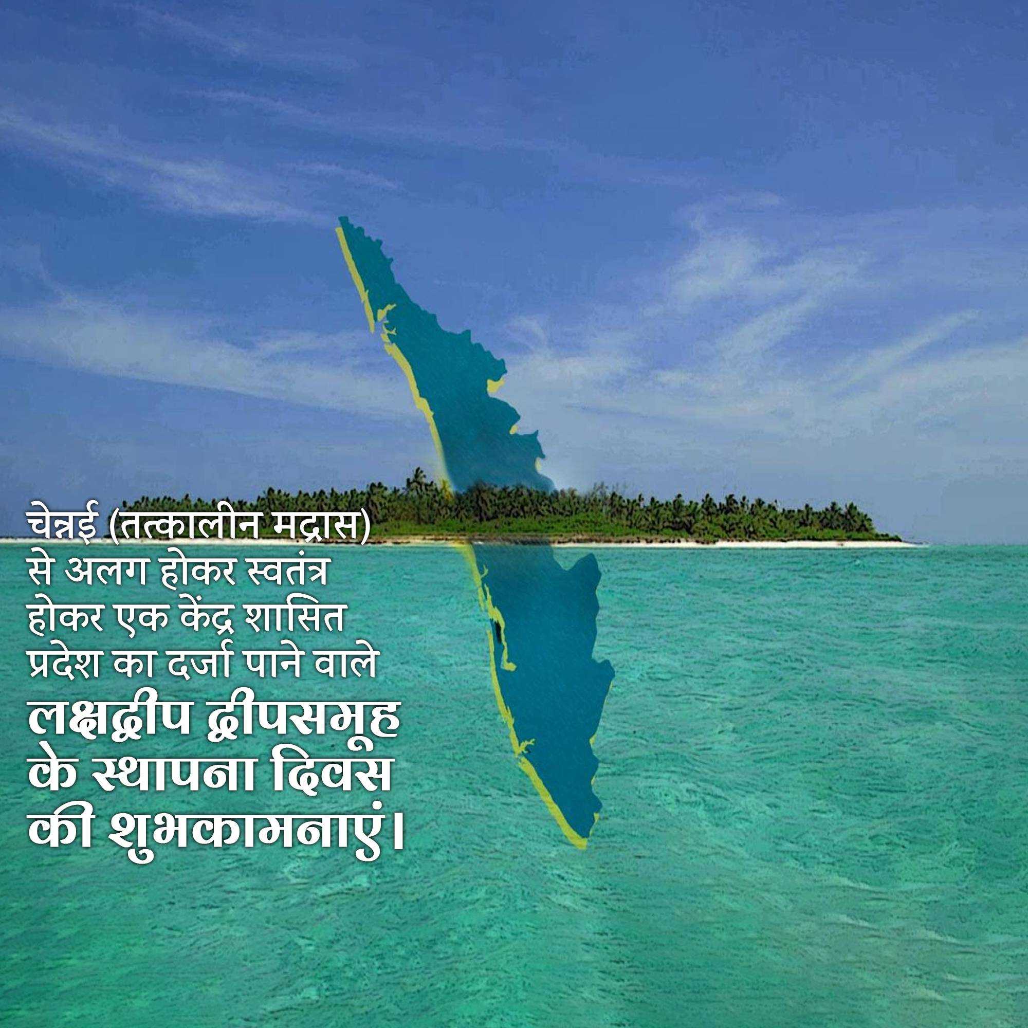 lakshadweep_foundation_day