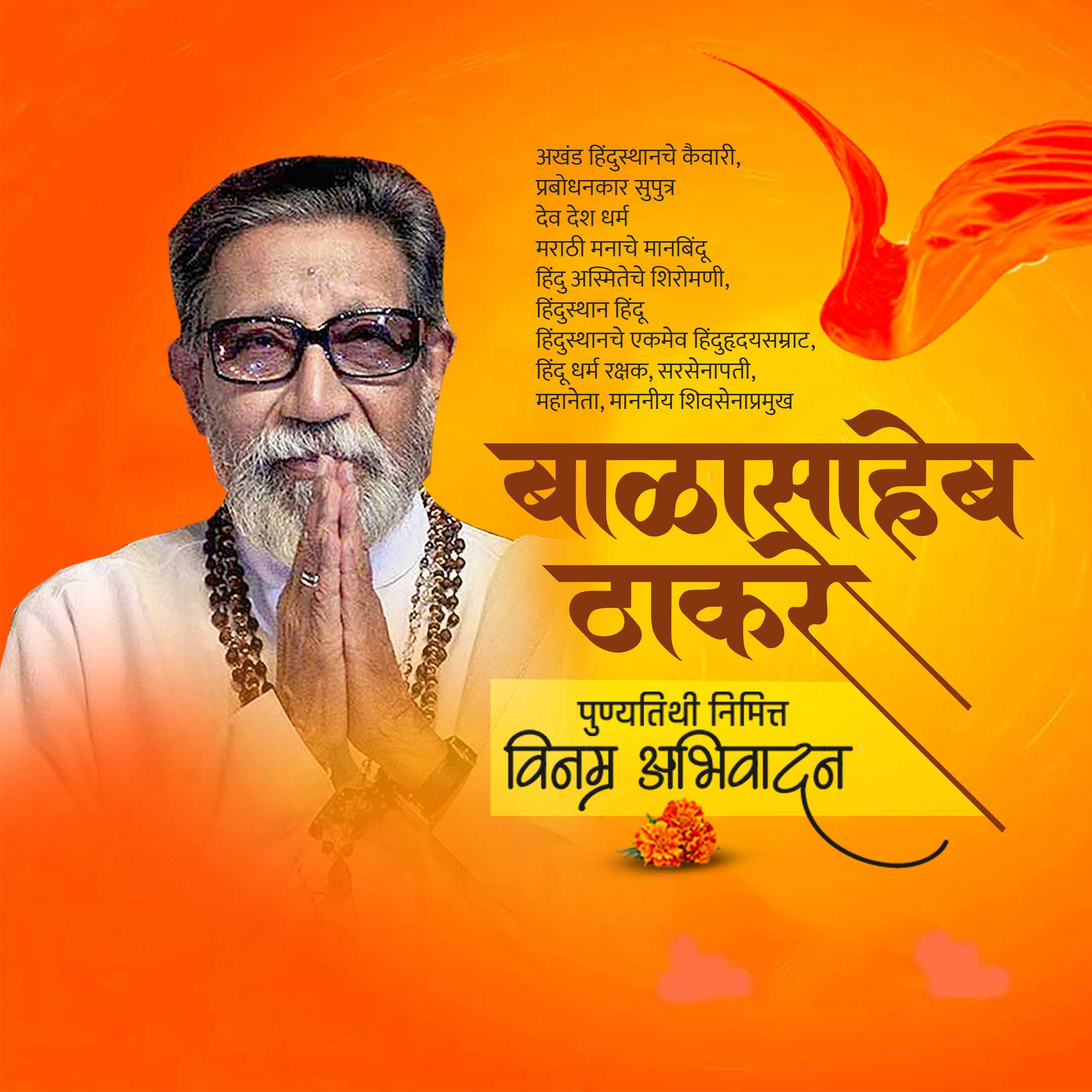 balasaheb_thackeray_death_anniversary