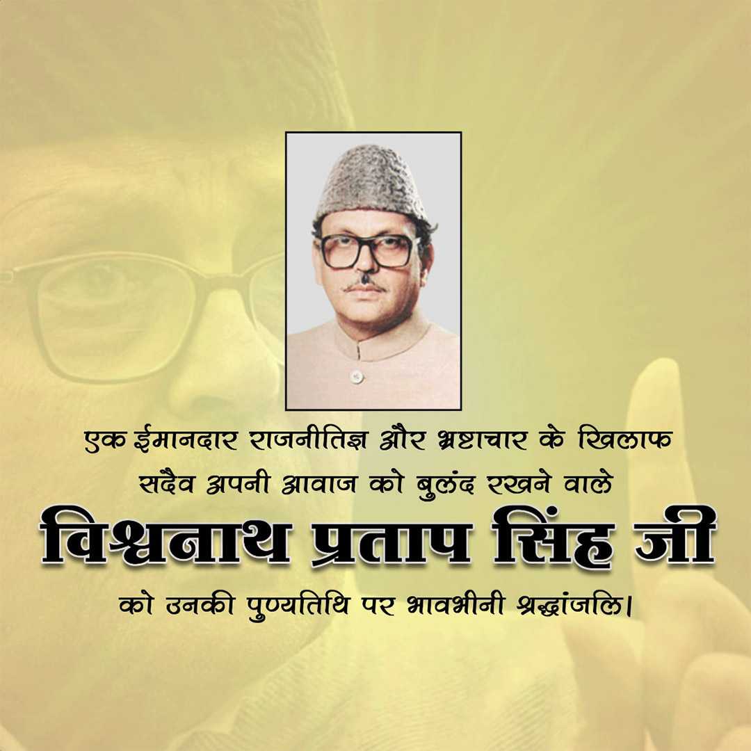 vishwanath_pratap_singh_punyatithi