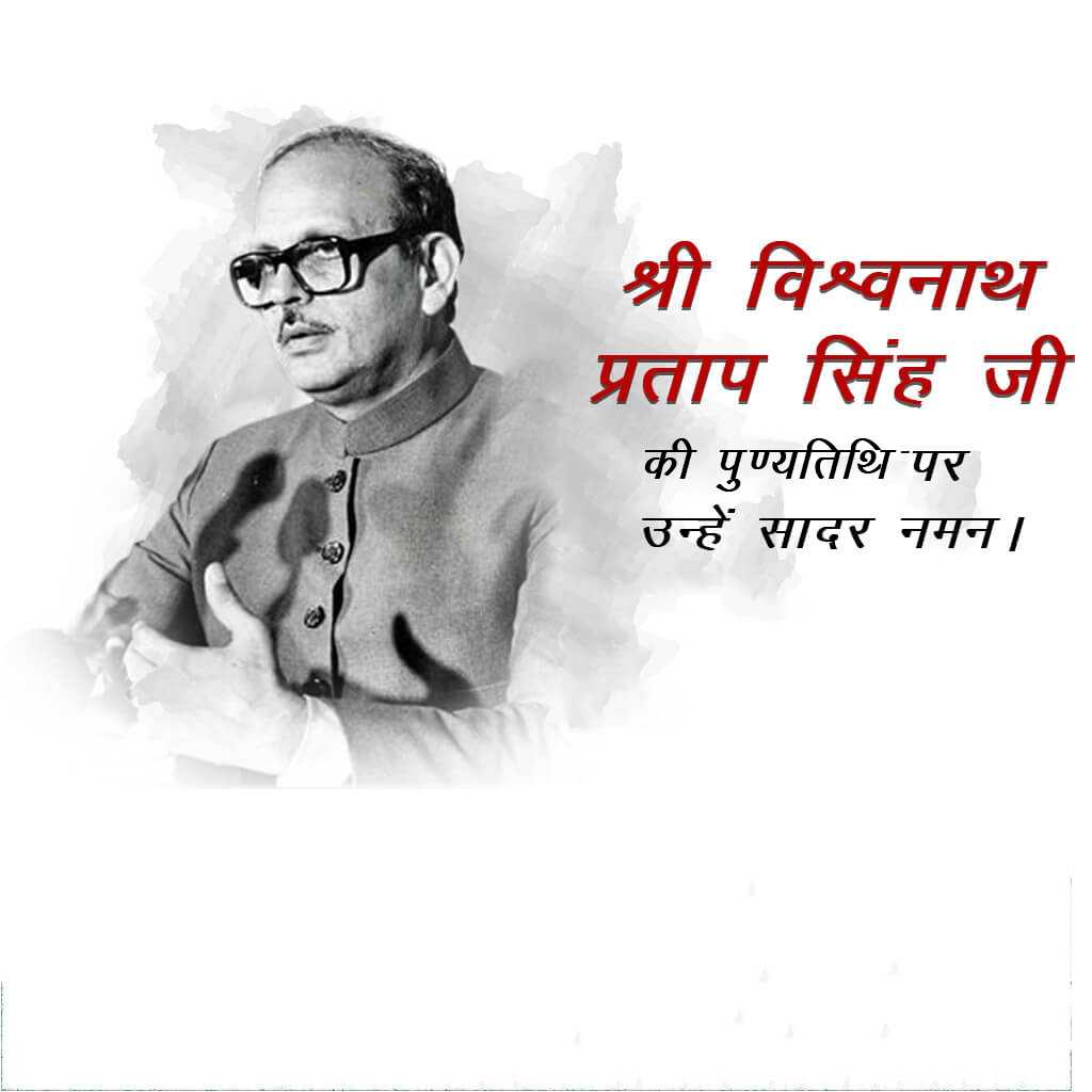 vishwanath_pratap_singh_punyatithi