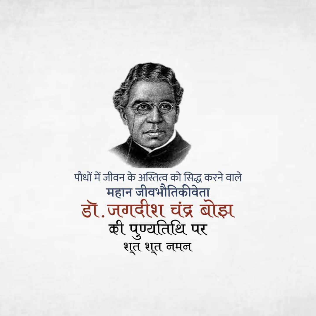 jagadish_chandra_bose_punyatithi