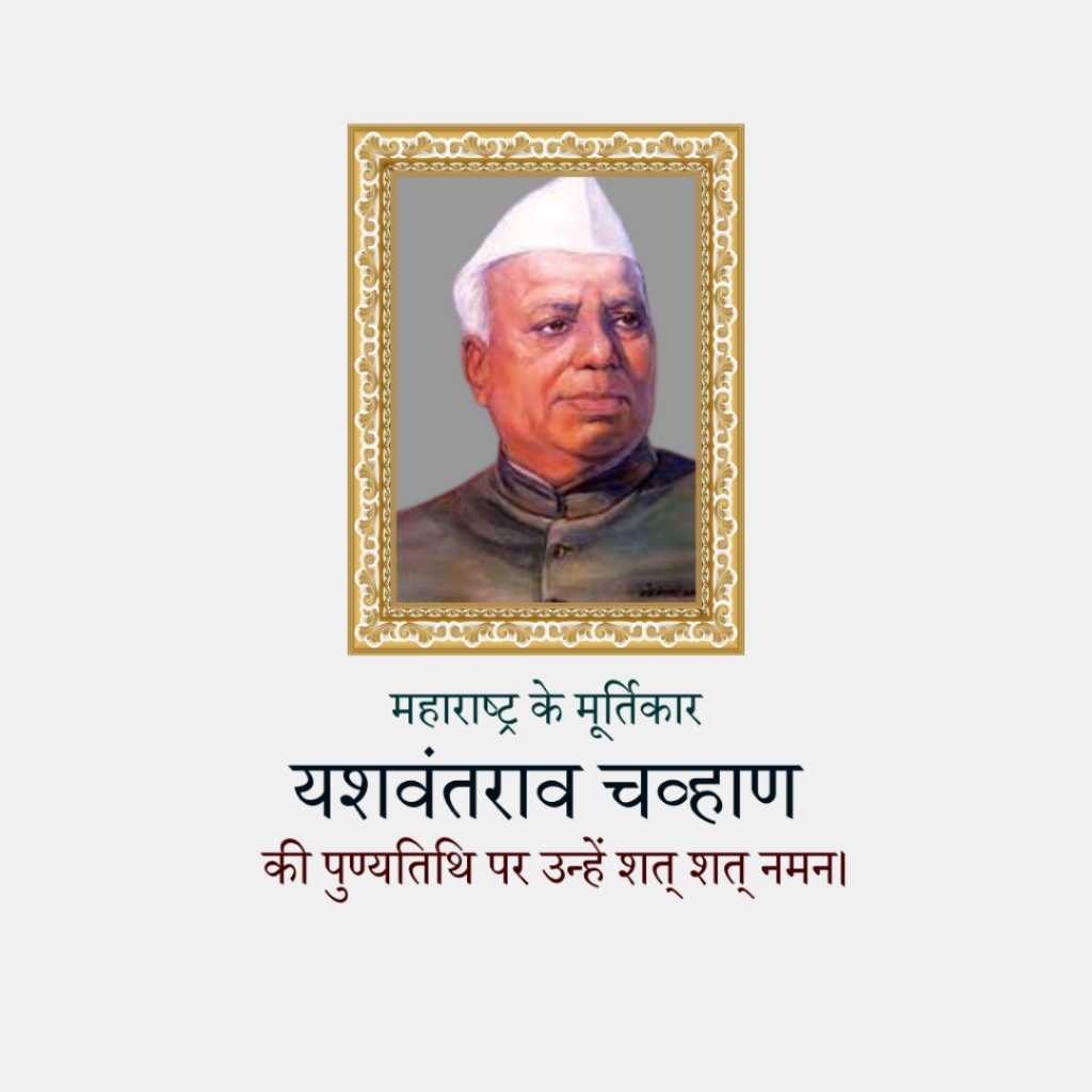 yashwant_rao_chavan_punyatithi