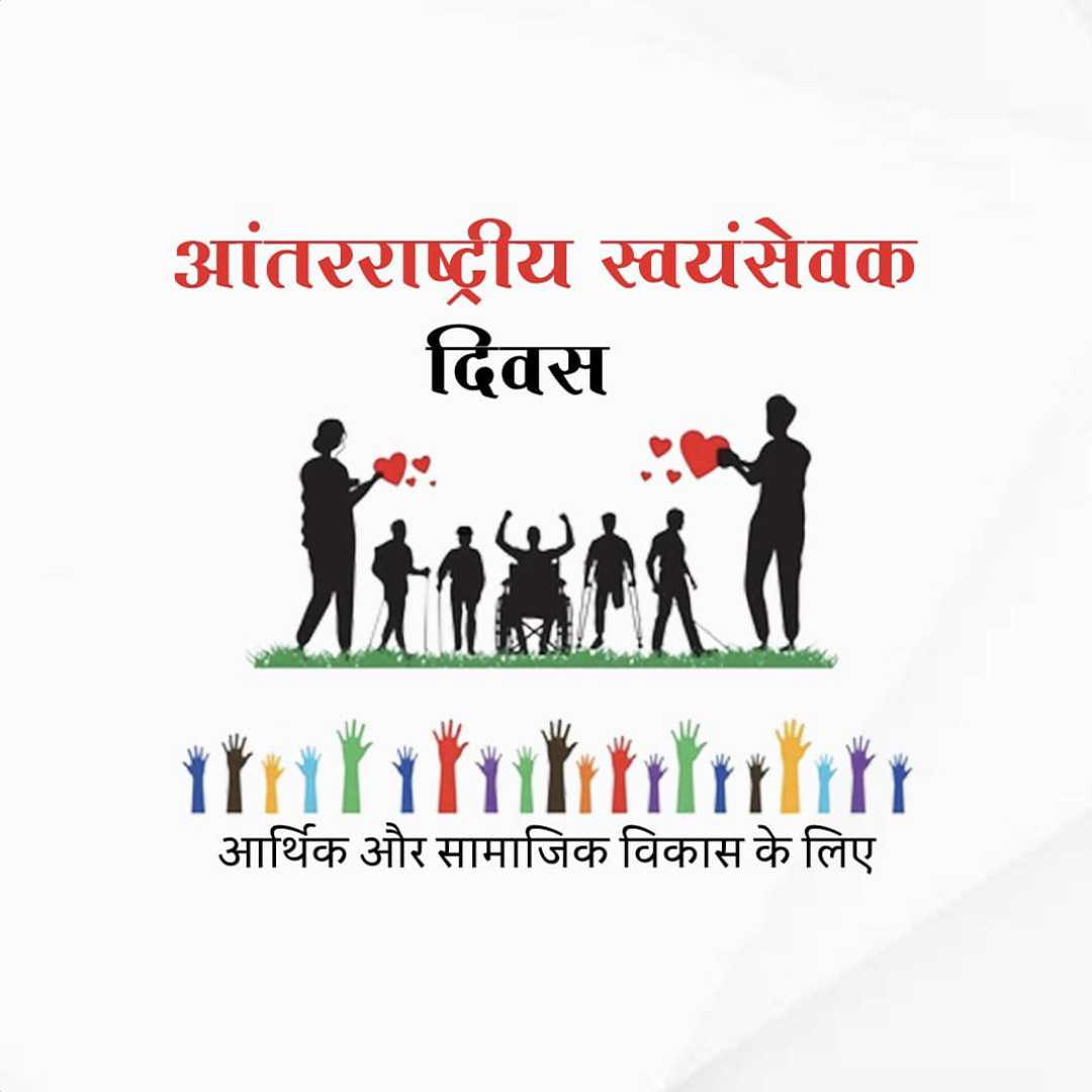 international_volunteer_day
