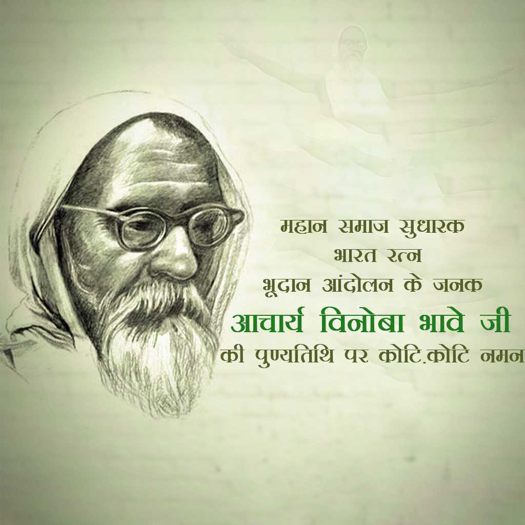 vinoba_bhave_punyatithi