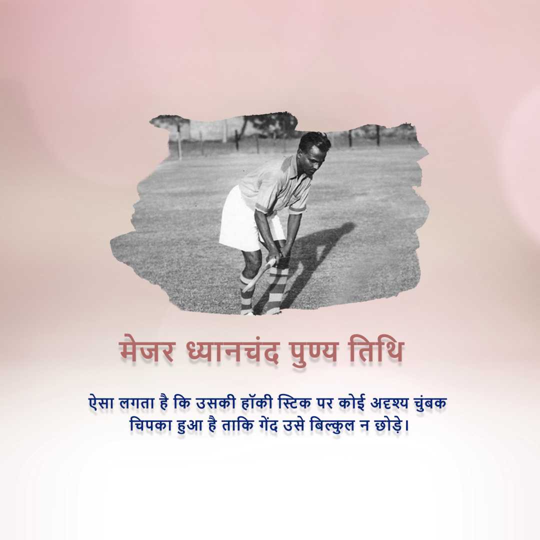 major_dhyan_chand_death_anniversary