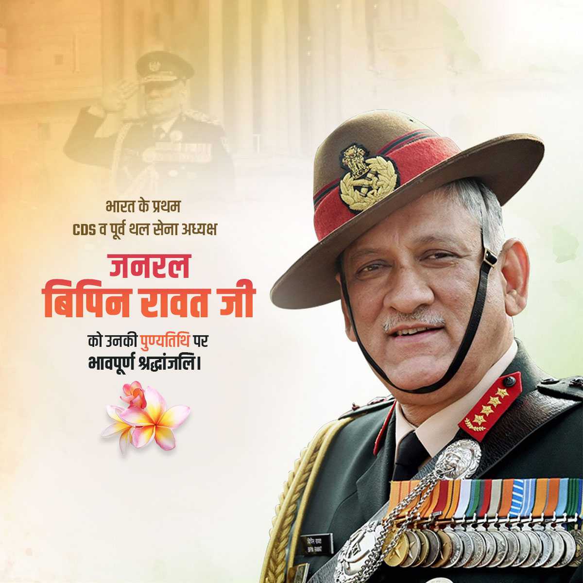 bipin_rawat_punyatithi