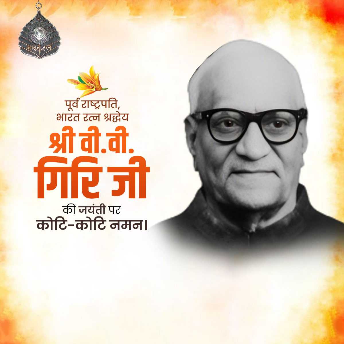 V V Giri Birth Anniversary