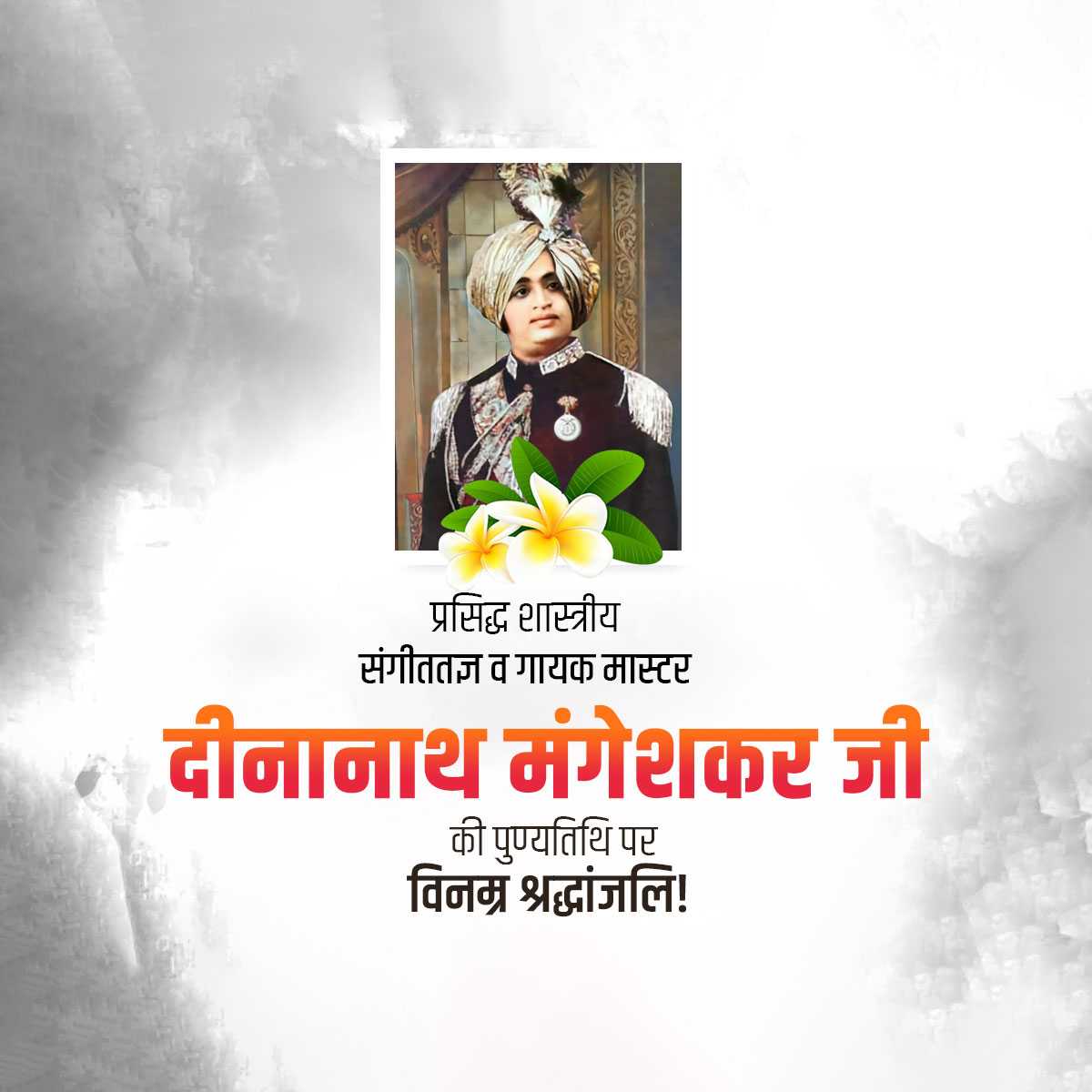 Deenanath Mangeshkar Punyatithi