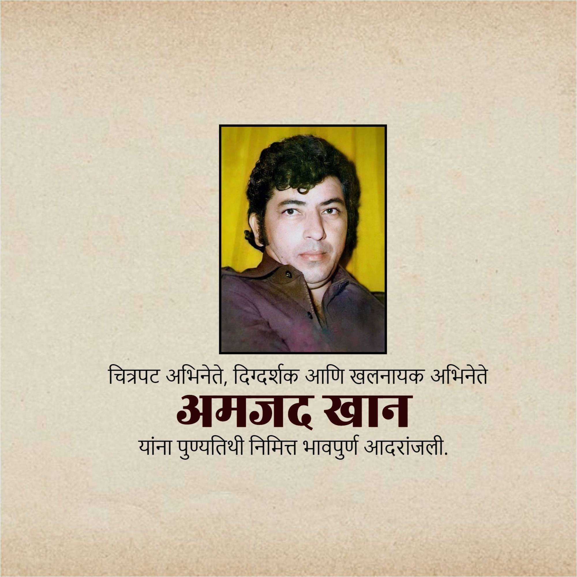 amjad_khan_punyatithi