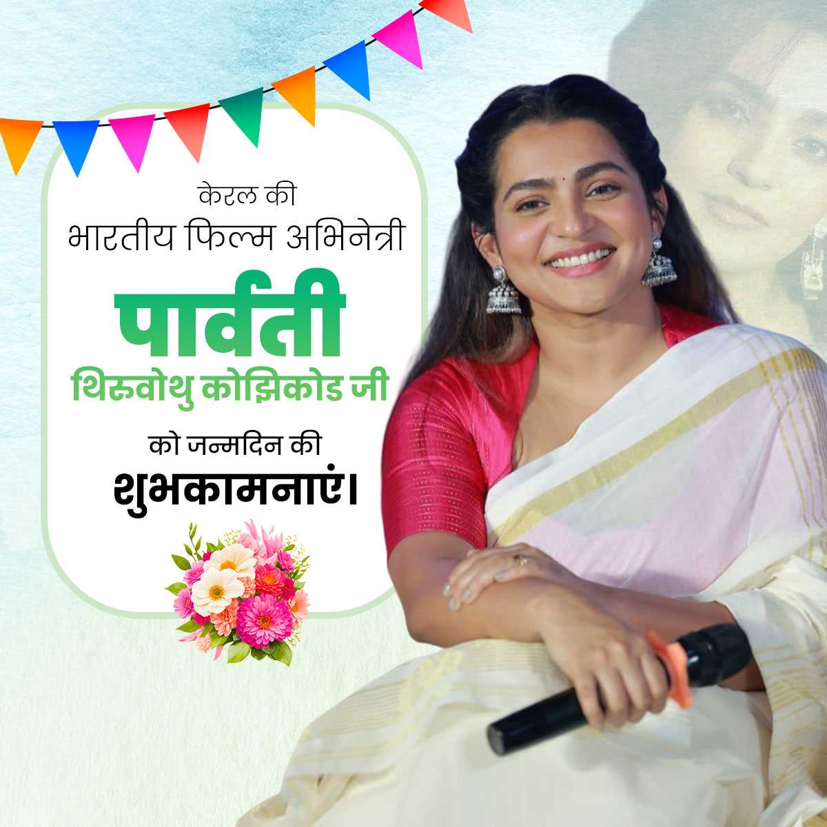 Parvathy Thiruvothu Birthday