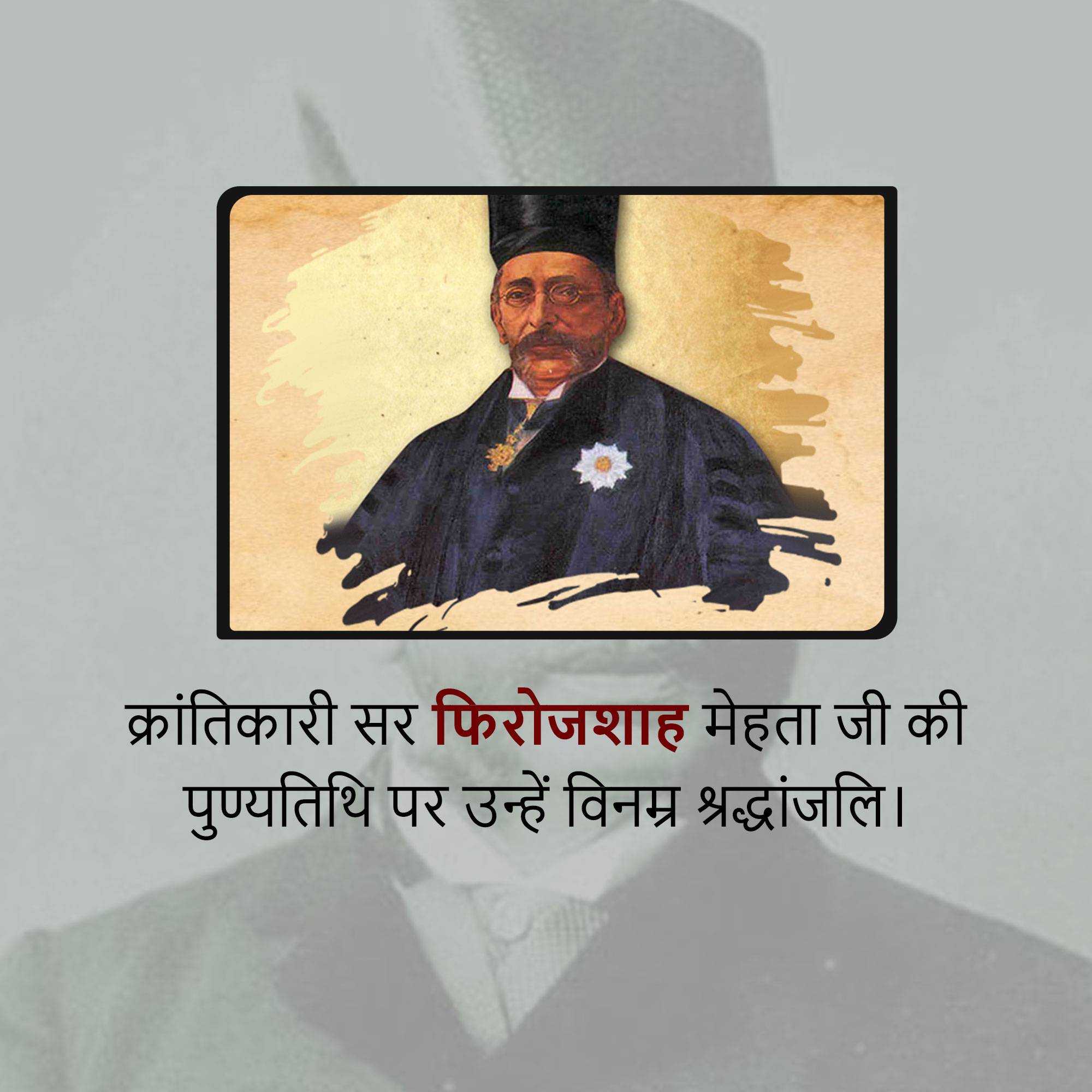 pherozeshah_mehta_punyatithi