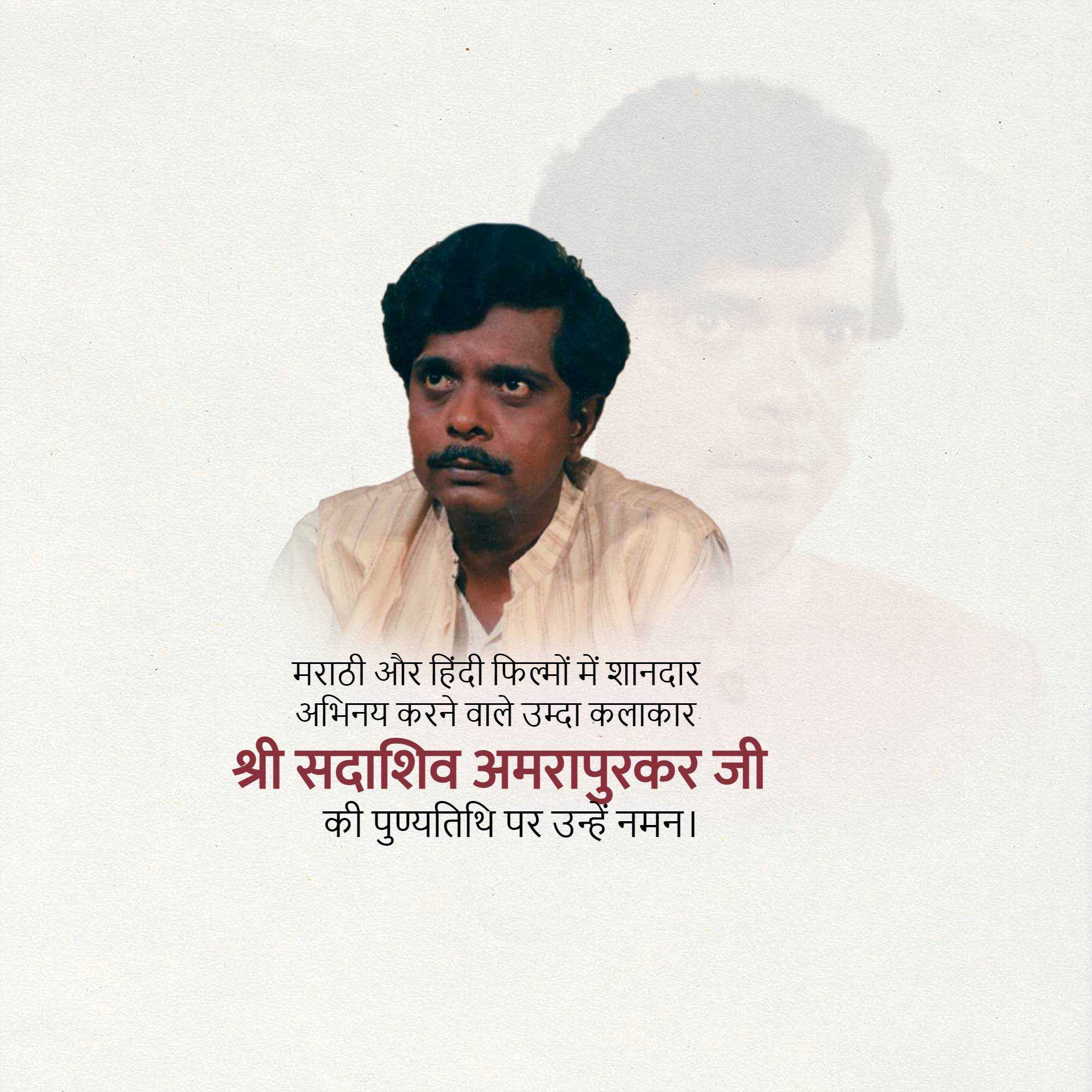 sadashiv_amrapurkar_punyatithi