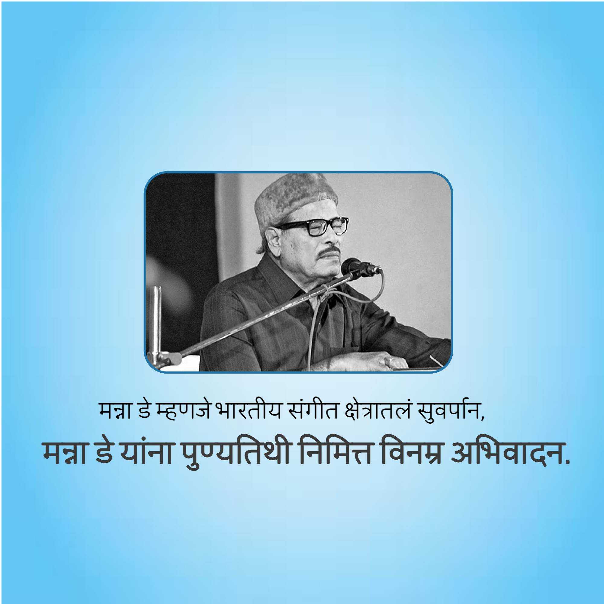 manna_dey_punyatithi